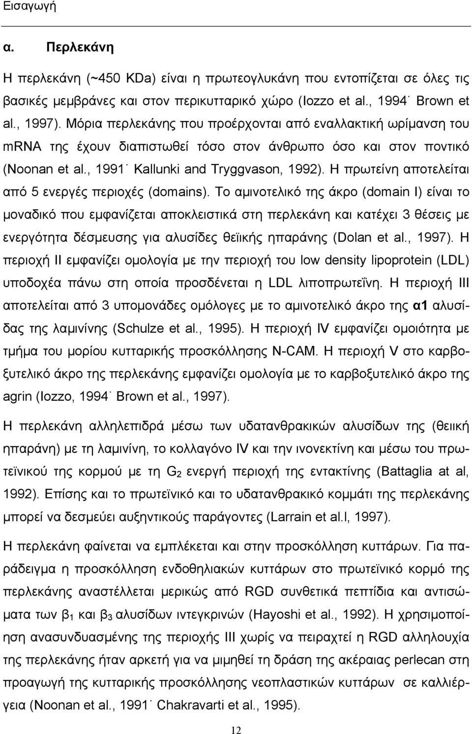 Η πρωτείνη αποτελείται από 5 ενεργές περιοχές (domains).