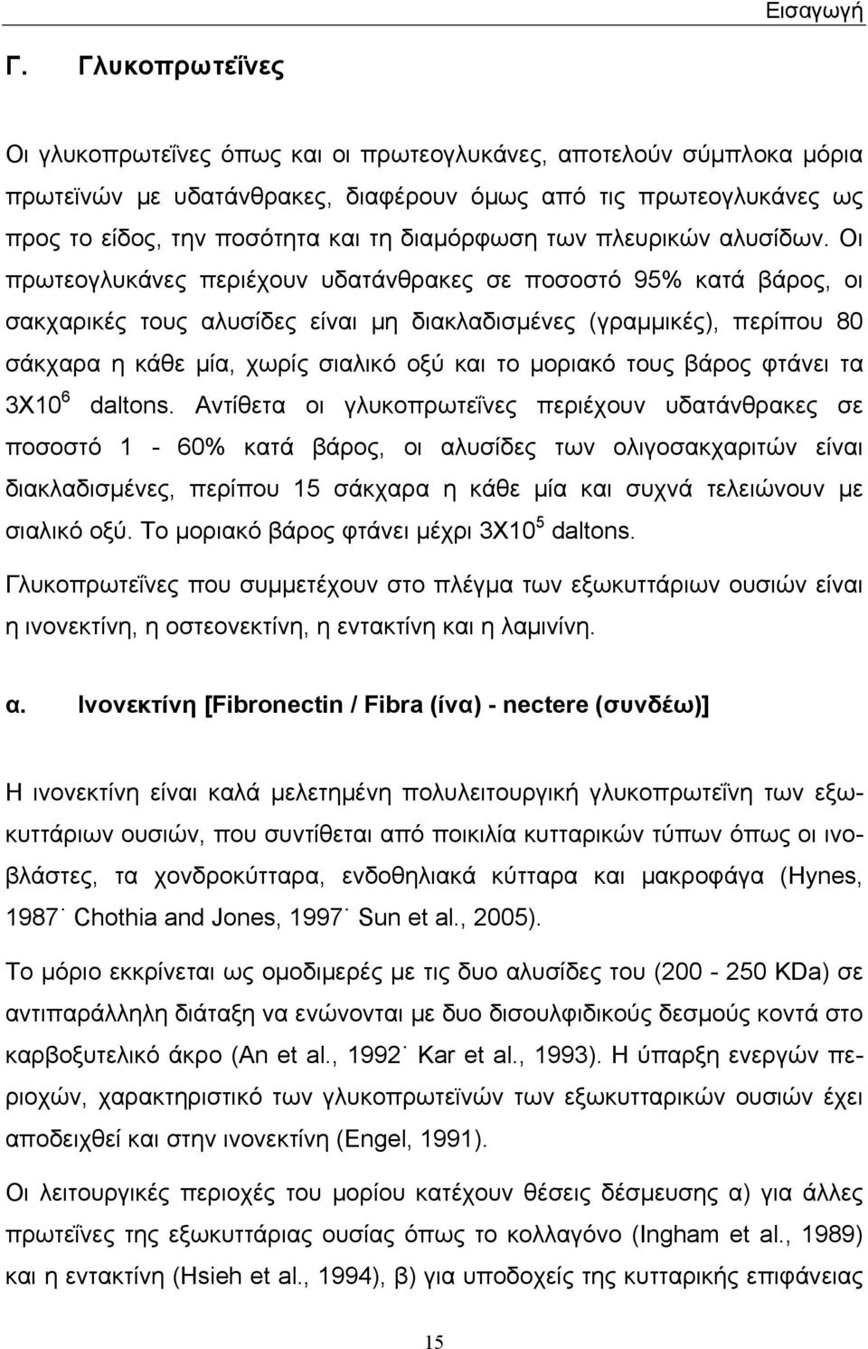 των πλευρικών αλυσίδων.