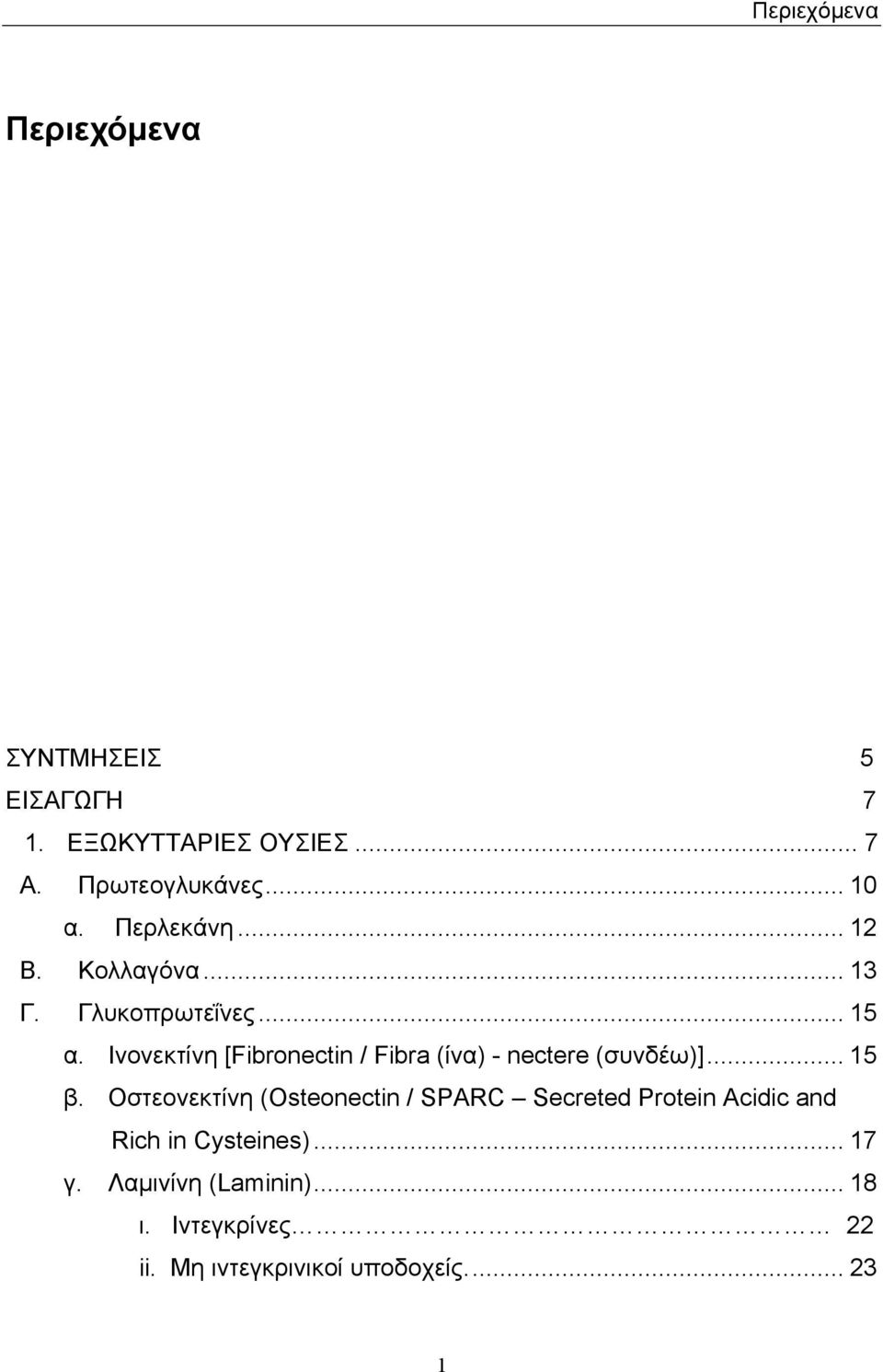 Ινονεκτίνη [Fibronectin / Fibra (ίνα) - nectere (συνδέω)]... 15 β.