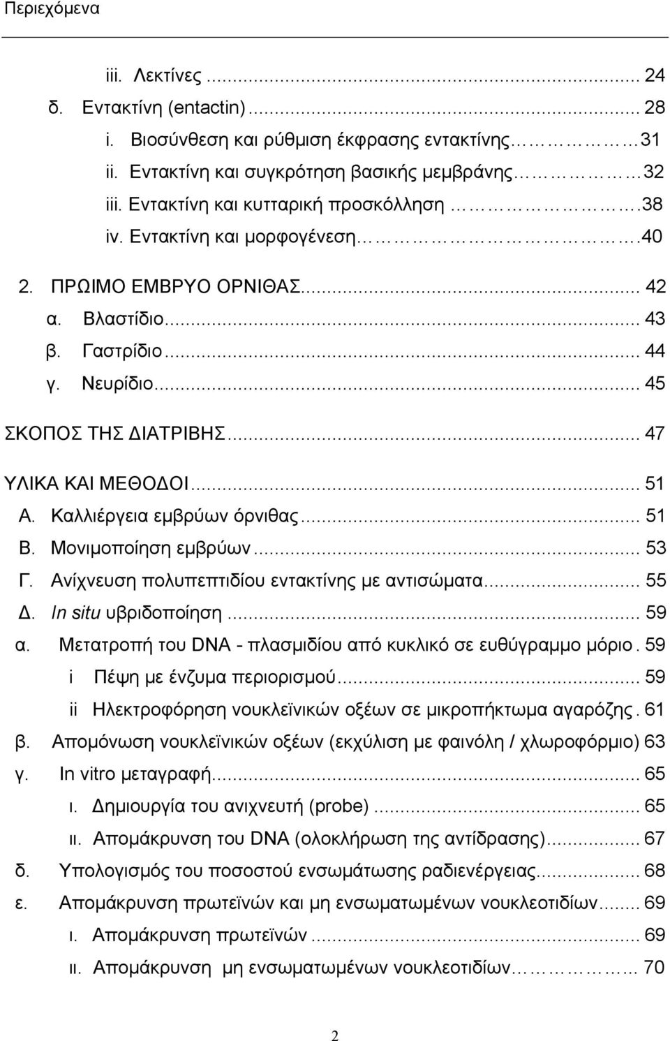 .. 47 ΥΛΙΚΑ ΚΑΙ ΜΕΘΟΔΟΙ... 51 Α. Καλλιέργεια εμβρύων όρνιθας... 51 Β. Μονιμοποίηση εμβρύων... 53 Γ. Ανίχνευση πολυπεπτιδίου εντακτίνης με αντισώματα... 55 Δ. In situ υβριδοποίηση... 59 α.