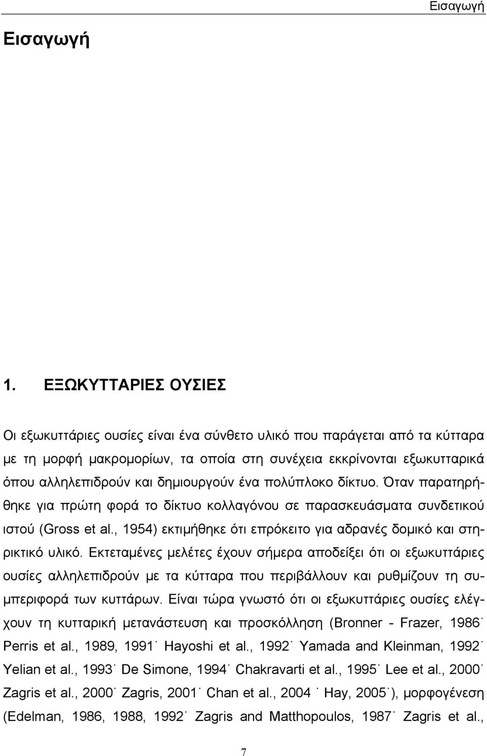 δημιουργούν ένα πολύπλοκο δίκτυο. Όταν παρατηρήθηκε για πρώτη φορά το δίκτυο κολλαγόνου σε παρασκευάσματα συνδετικού ιστού (Gross et al.