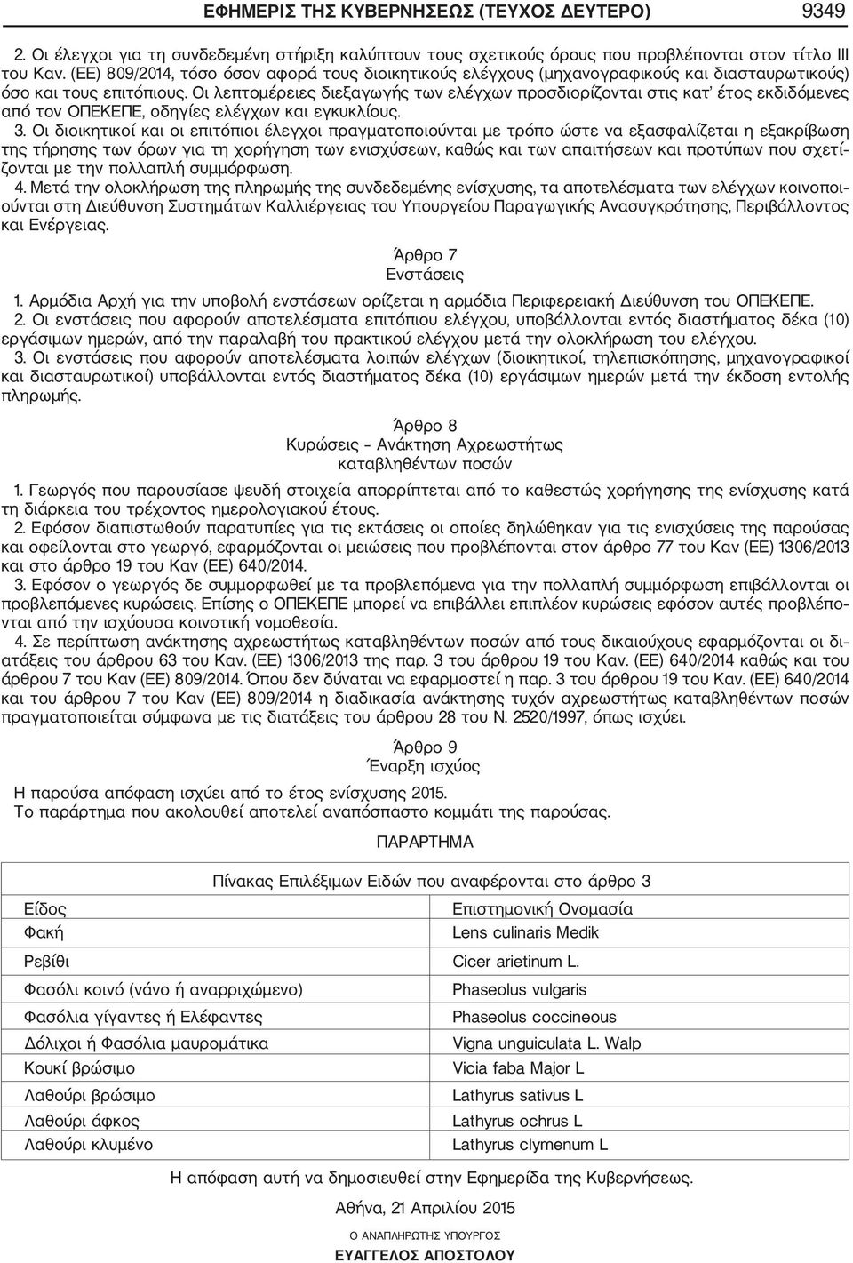 Οι λεπτομέρειες διεξαγωγής των ελέγχων προσδιορίζονται στις κατ έτος εκδιδόμενες από τον ΟΠΕΚΕΠΕ, οδηγίες ελέγχων και εγκυκλίους. 3.