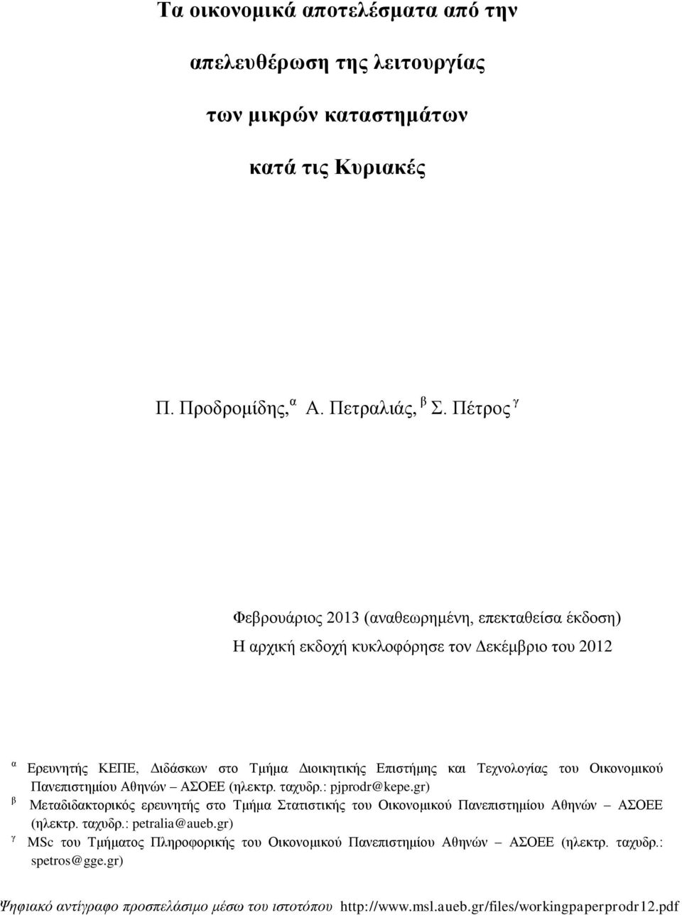 Τεχνολογίας του Οικονομικού Πανεπιστημίου Αθηνών ΑΣΟΕΕ (ηλεκτρ. ταχυδρ.: pjprodr@kepe.