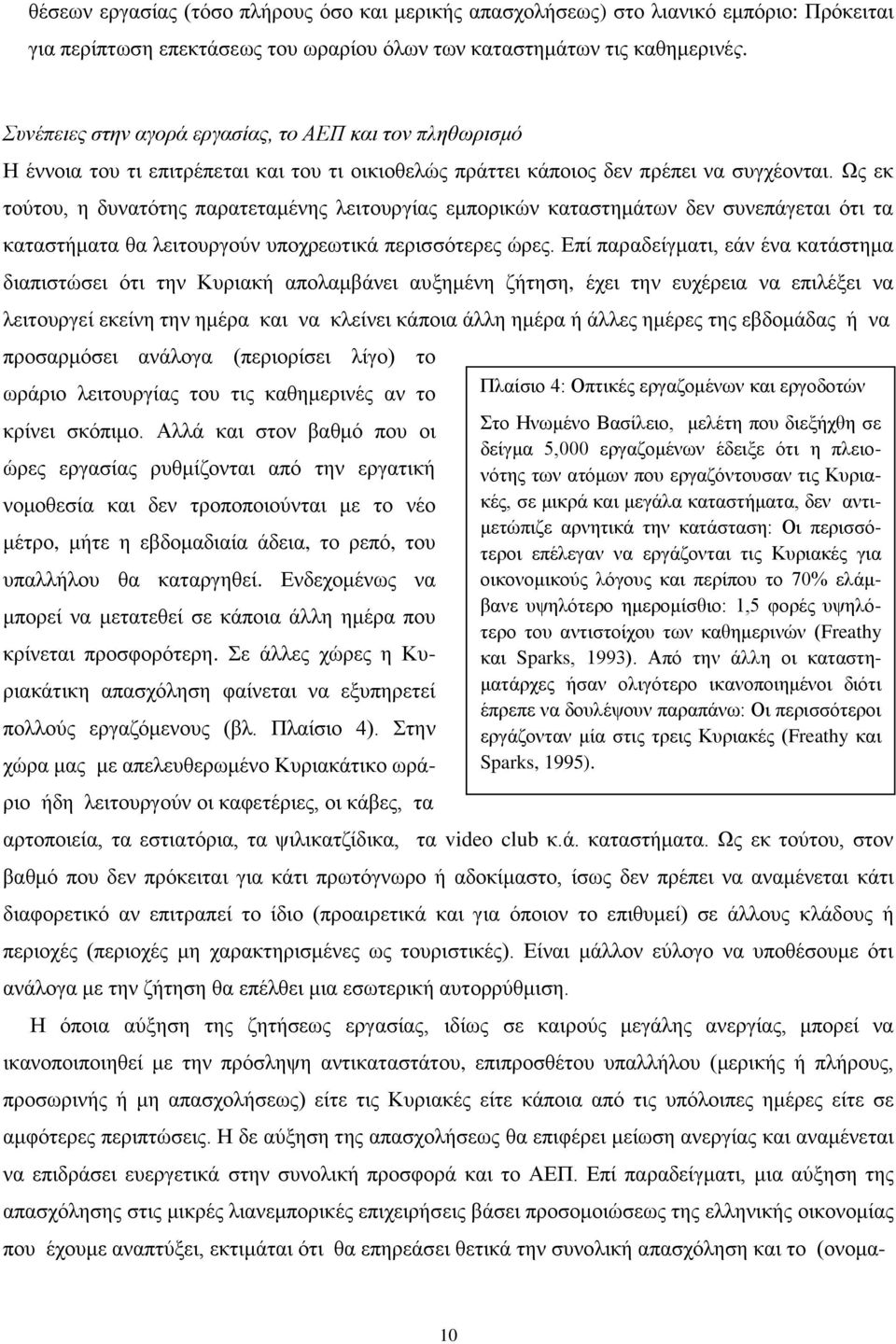 Ως εκ τούτου, η δυνατότης παρατεταμένης λειτουργίας εμπορικών καταστημάτων δεν συνεπάγεται ότι τα καταστήματα θα λειτουργούν υποχρεωτικά περισσότερες ώρες.