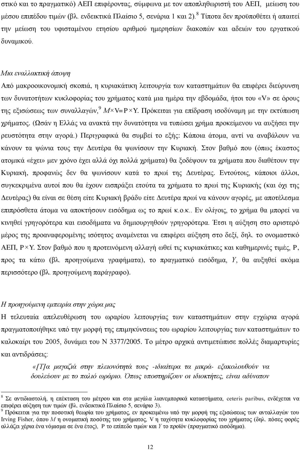 Μια εναλλακτική άποψη Από μακροοικονομική σκοπιά, η κυριακάτικη λειτουργία των καταστημάτων θα επιφέρει διεύρυνση των δυνατοτήτων κυκλοφορίας του χρήματος κατά μια ημέρα την εβδομάδα, ήτοι του «V» σε