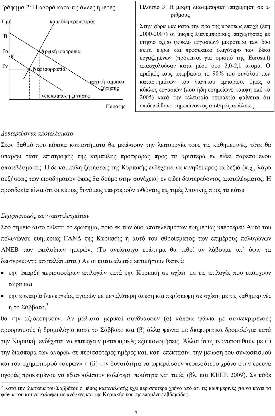 ευρώ και προσωπικό ολιγότερο των δέκα Ε εργαζομένων (πρόκειται για ορισμό της Eurostat) Pν απασχολούσαν κατά μέσο όρο 2,0-2,1 άτομα.