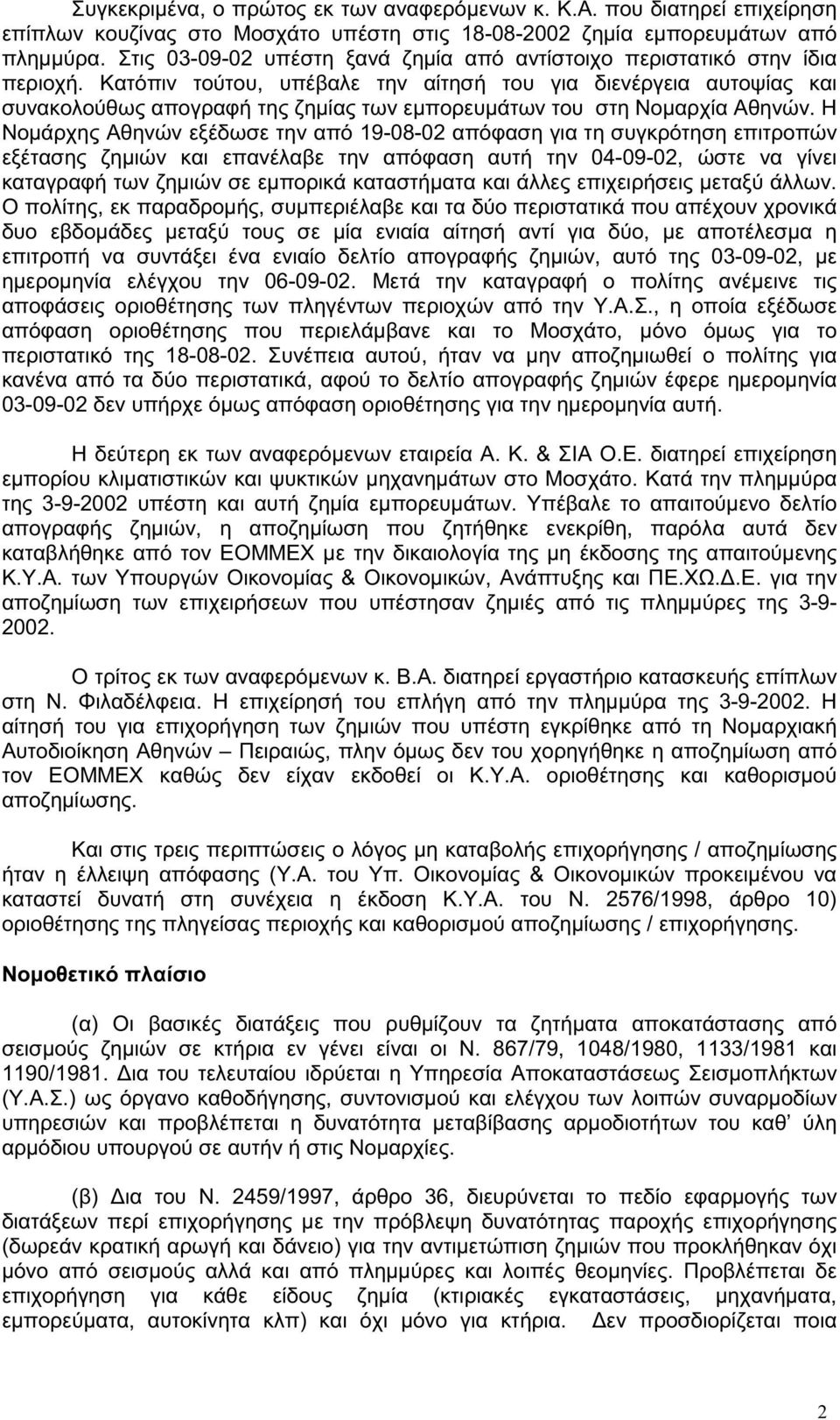 Κατόπιν τούτου, υπέβαλε την αίτησή του για διενέργεια αυτοψίας και συνακολούθως απογραφή της ζηµίας των εµπορευµάτων του στη Νοµαρχία Αθηνών.