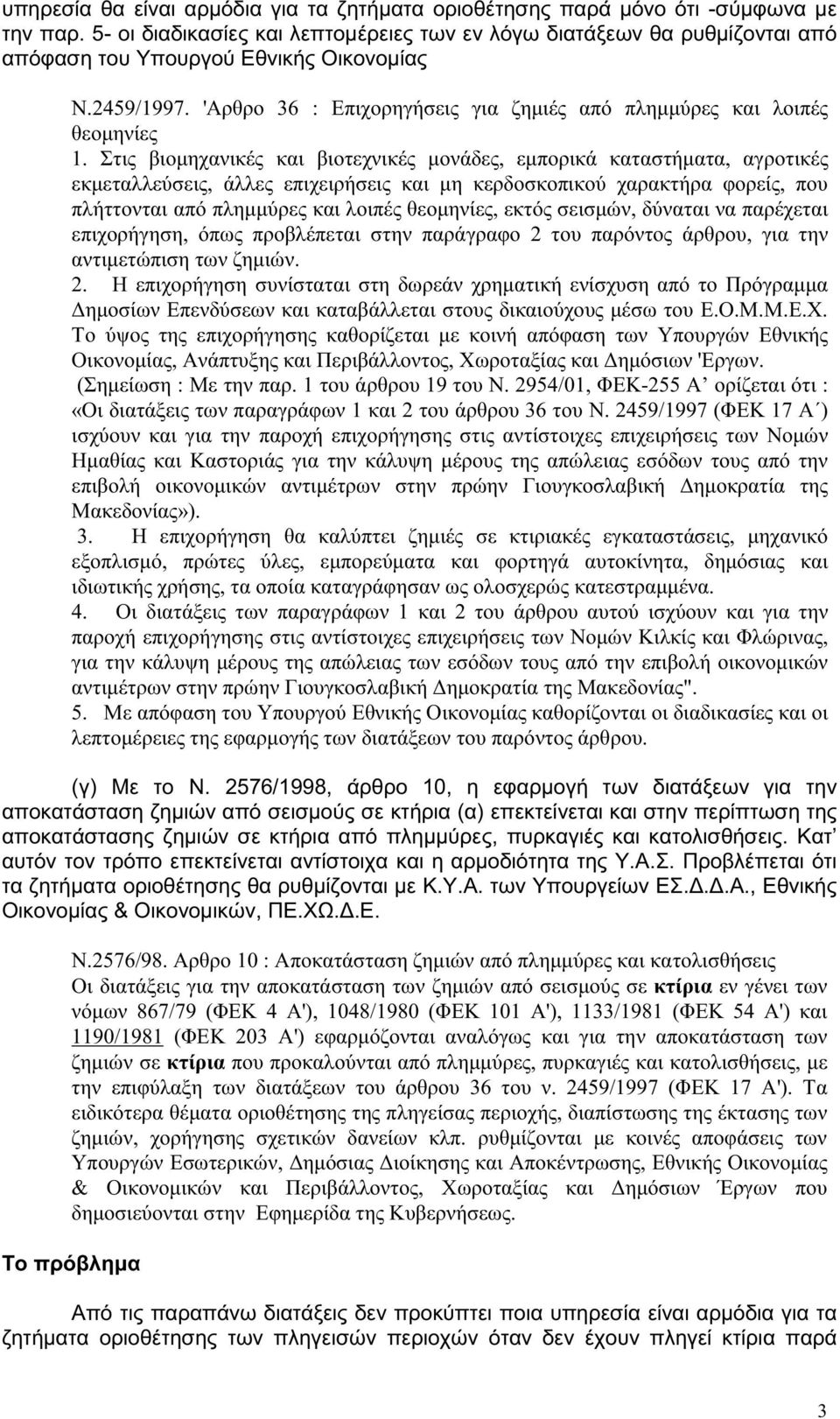 'Αρθρο 36 : Επιχορηγήσεις για ζηµιές από πληµµύρες και λοιπές θεοµηνίες 1.