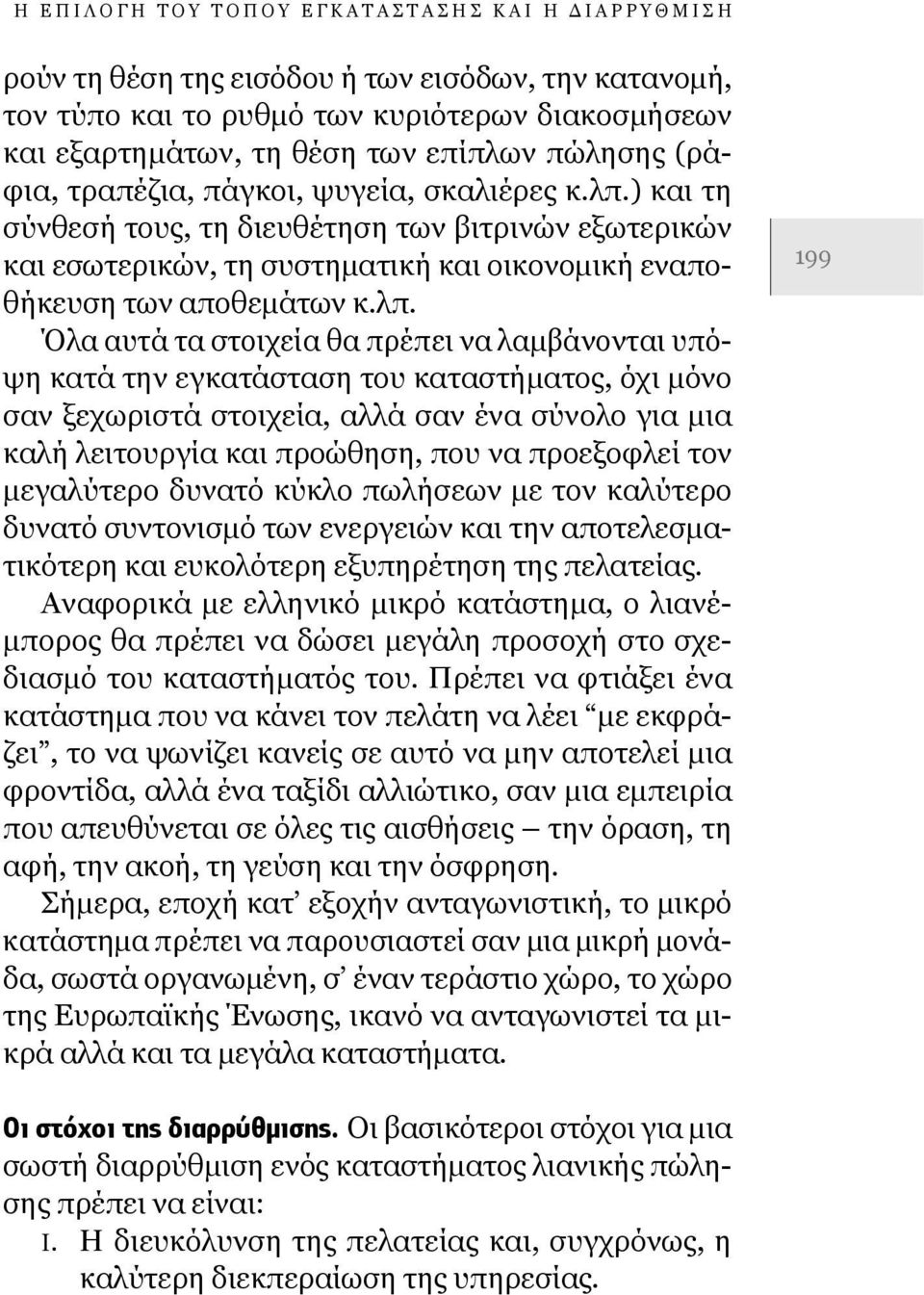 ) και τη σύνθεσή τους, τη διευθέτηση των βιτρινών εξωτερικών και εσωτερικών, τη συστηματική και οικονομική εναποθήκευση των αποθεμάτων κ.λπ.