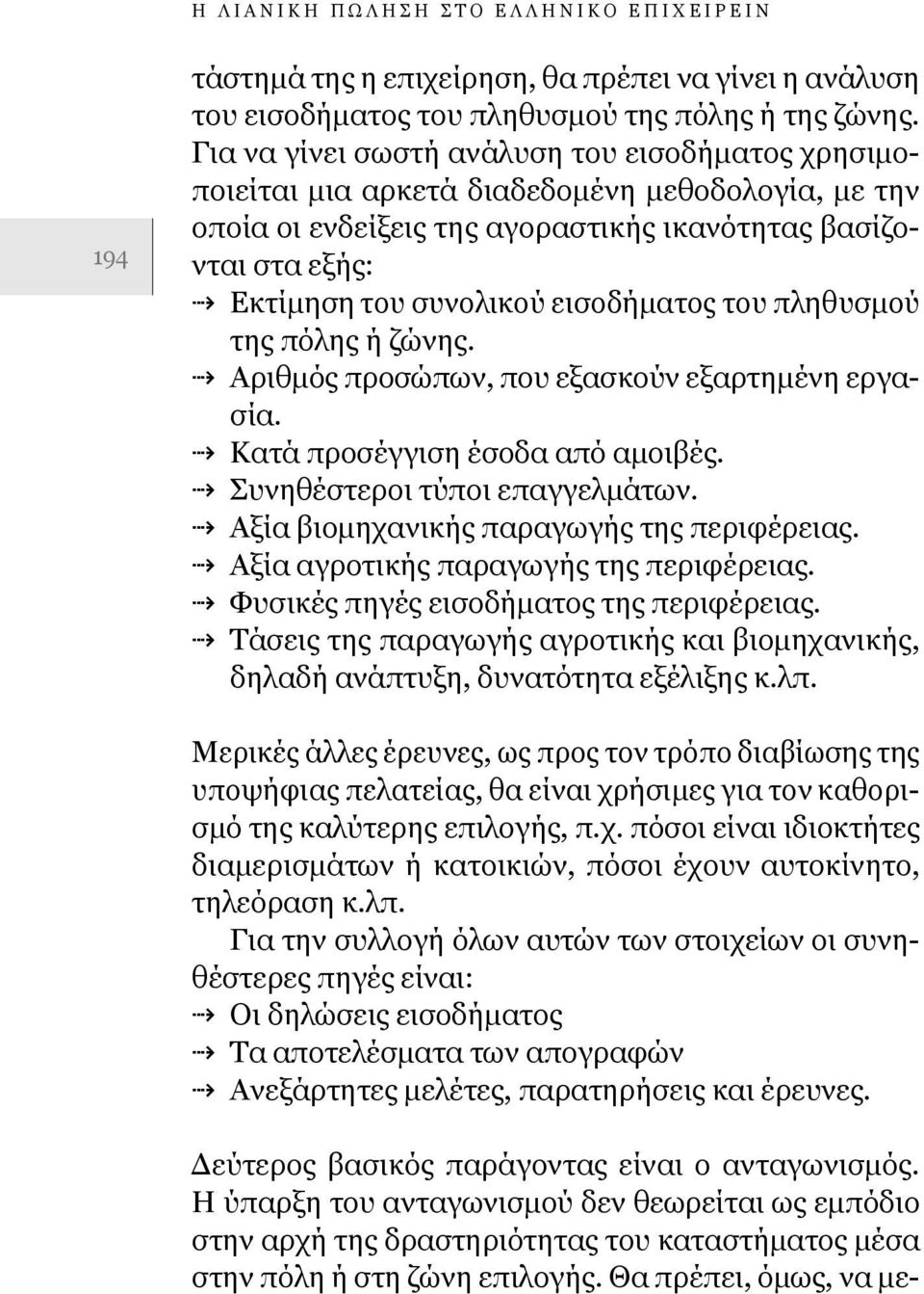 εισοδήματος του πληθυσμού της πόλης ή ζώνης. Αριθμός προσώπων, που εξασκούν εξαρτημένη εργασία. Κατά προσέγγιση έσοδα από αμοιβές. Συνηθέστεροι τύποι επαγγελμάτων.