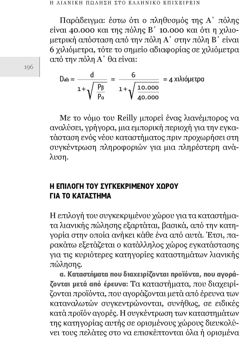 Με το νόμο του Reilly μπορεί ένας λιανέμπορος να αναλύσει, γρήγορα, μια εμπορική περιοχή για την εγκατάσταση ενός νέου καταστήματος πριν προχωρήσει στη συγκέντρωση πληροφοριών για μια πληρέστερη