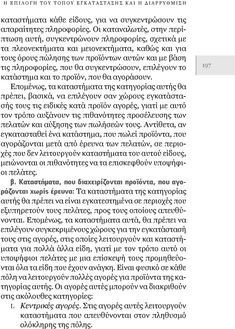 συγκεντρώσουν, επιλέγουν το κατάστημα και το προϊόν, που θα αγοράσουν.