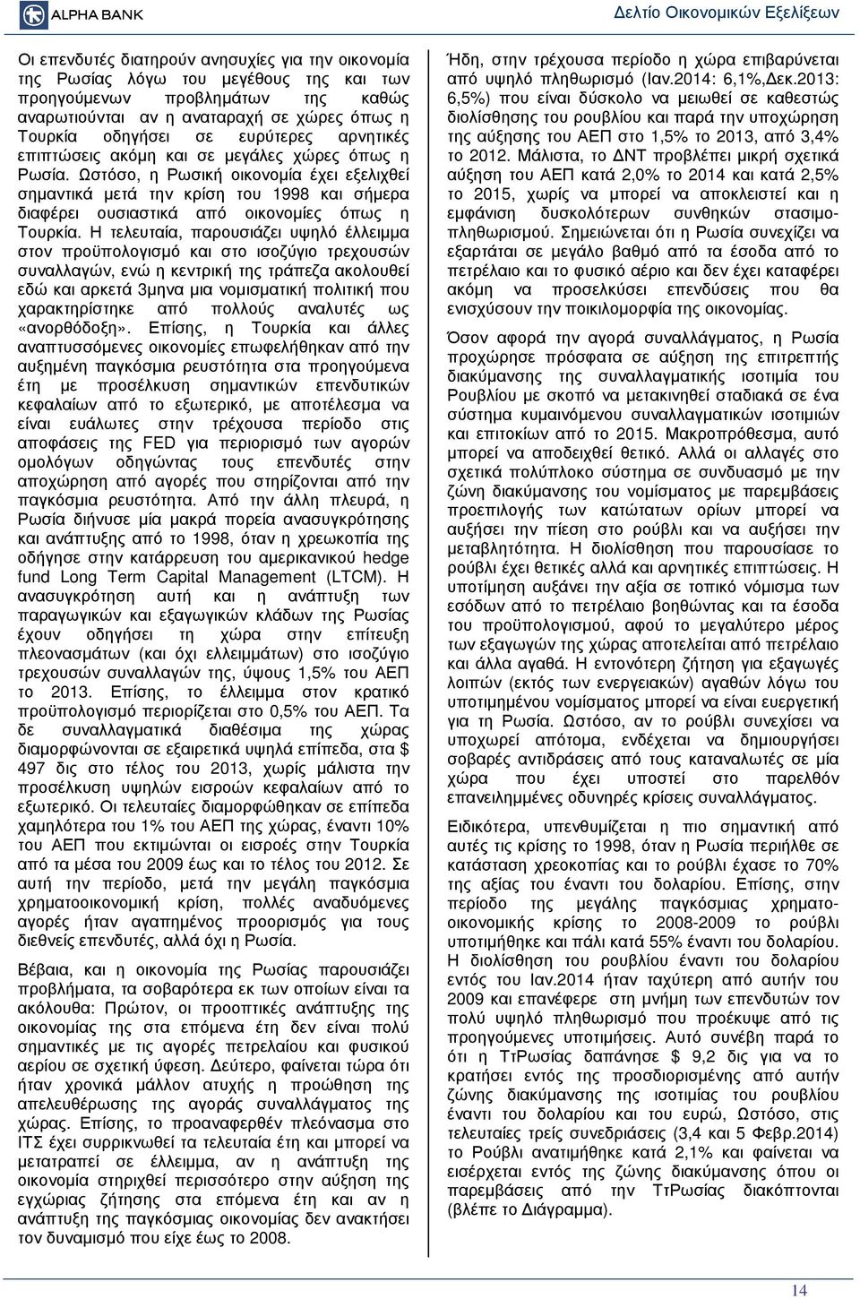 Ωστόσο, η Ρωσική οικονοµία έχει εξελιχθεί σηµαντικά µετά την κρίση του 1998 και σήµερα διαφέρει ουσιαστικά από οικονοµίες όπως η Τουρκία.