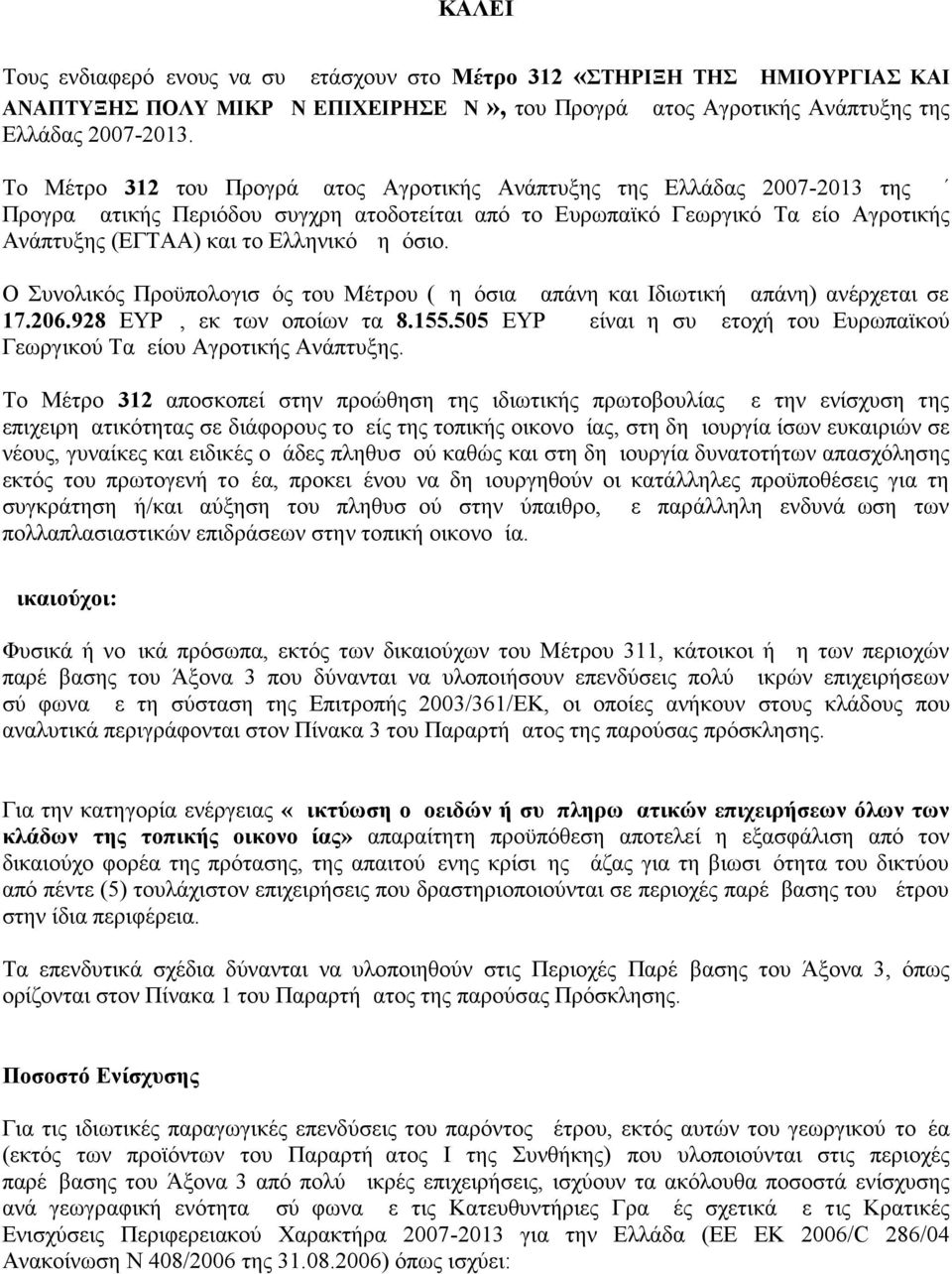 Δημόσιο. Ο Συνολικός Προϋπολογισμός του Μέτρου (Δημόσια Δαπάνη και Ιδιωτική Δαπάνη) ανέρχεται σε 17.206.928 ΕΥΡΩ, εκ των οποίων τα 8.155.