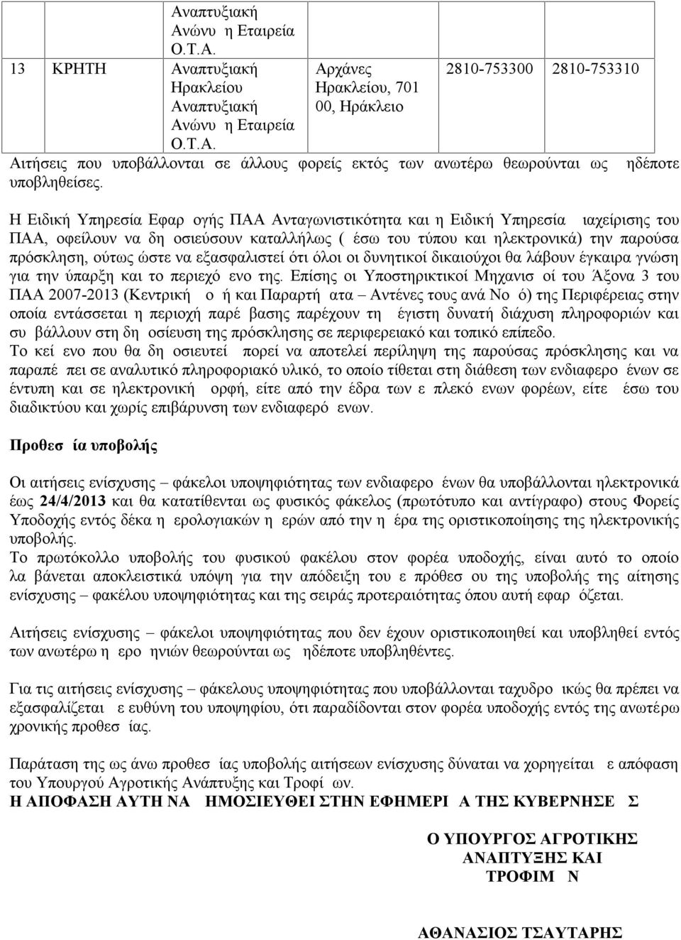 εξασφαλιστεί ότι όλοι οι δυνητικοί δικαιούχοι θα λάβουν έγκαιρα γνώση για την ύπαρξη και το περιεχόμενο της.