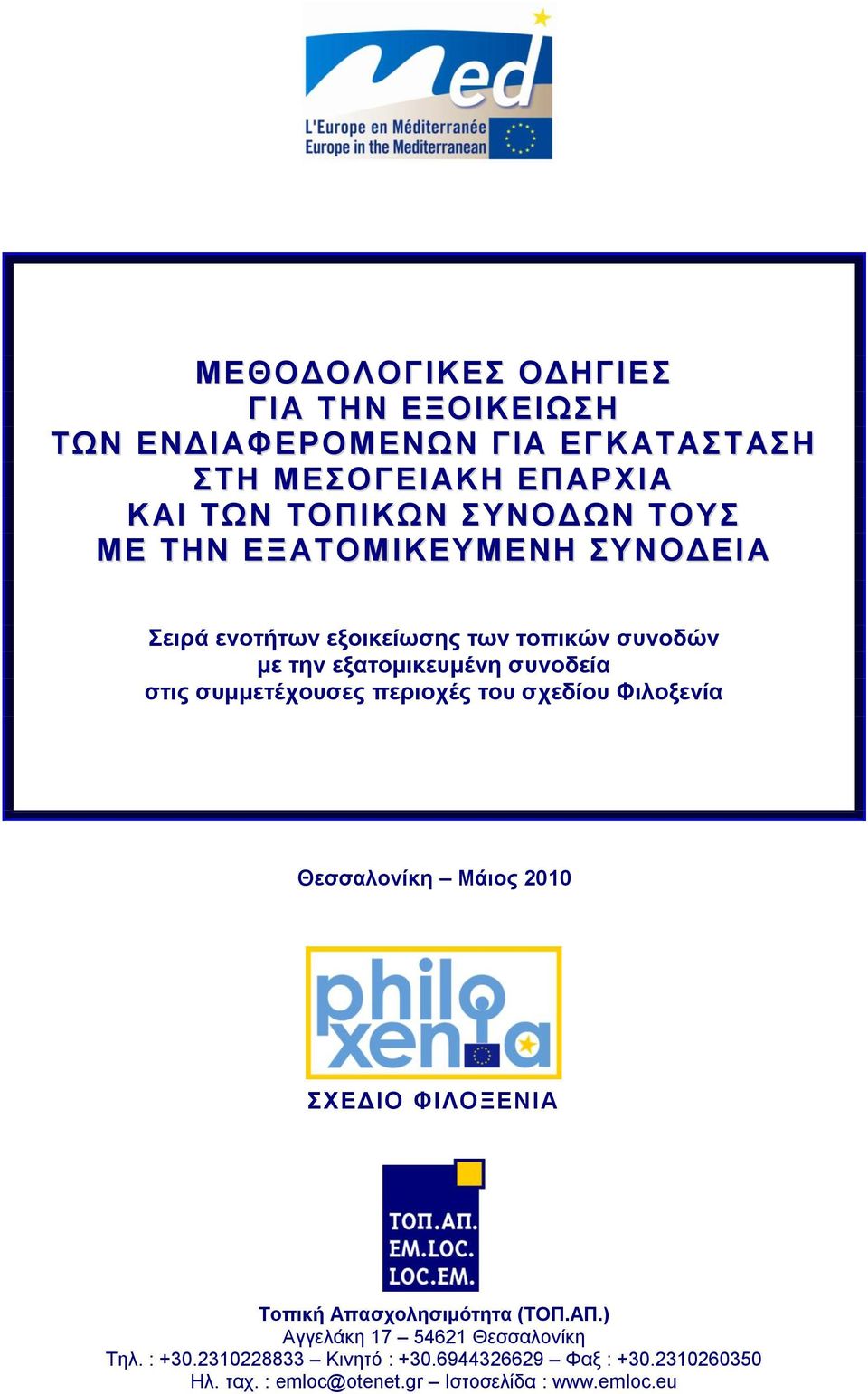 πεξηνρέο ηνπ ζρεδίνπ Φηινμελία Θεζζαινλίθε Μάηνο 2010 ΥΔΓΗΟ ΦΗΛΟΞΔΝΗΑ Σνπηθή Απαζρνιεζηκφηεηα (ΣΟΠ.ΑΠ.