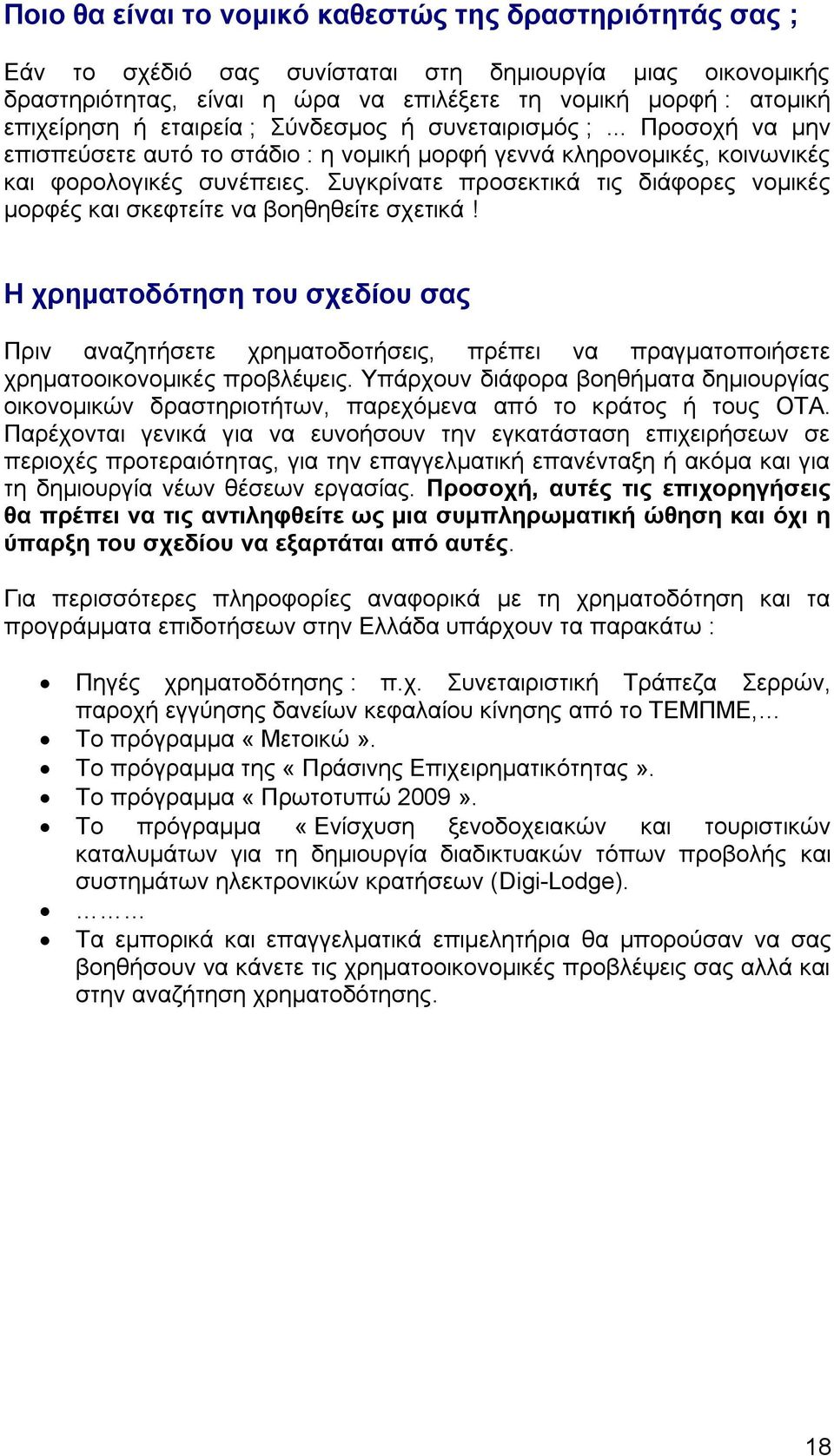 πγθξίλαηε πξνζεθηηθά ηηο δηάθνξεο λνκηθέο κνξθέο θαη ζθεθηείηε λα βνεζεζείηε ζρεηηθά!