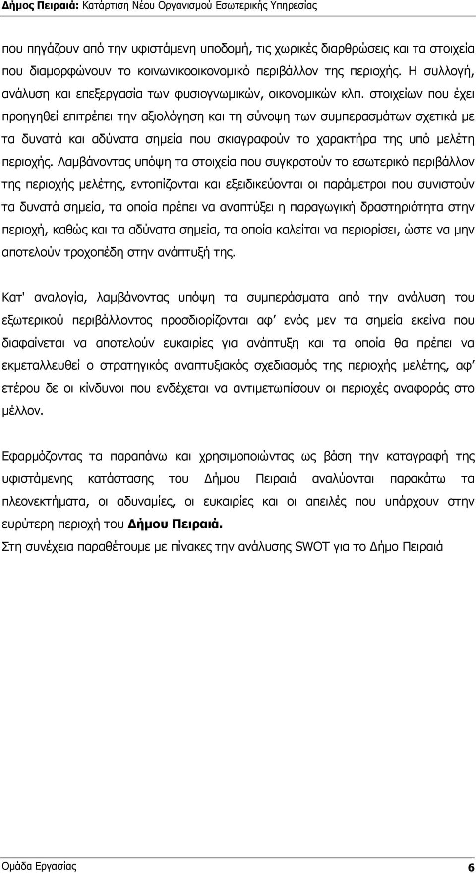 στοιχείων που έχει προηγηθεί επιτρέπει την αξιολόγηση και τη σύνοψη των συµπερασµάτων σχετικά µε τα δυνατά και αδύνατα σηµεία που σκιαγραφούν το χαρακτήρα της υπό µελέτη περιοχής.