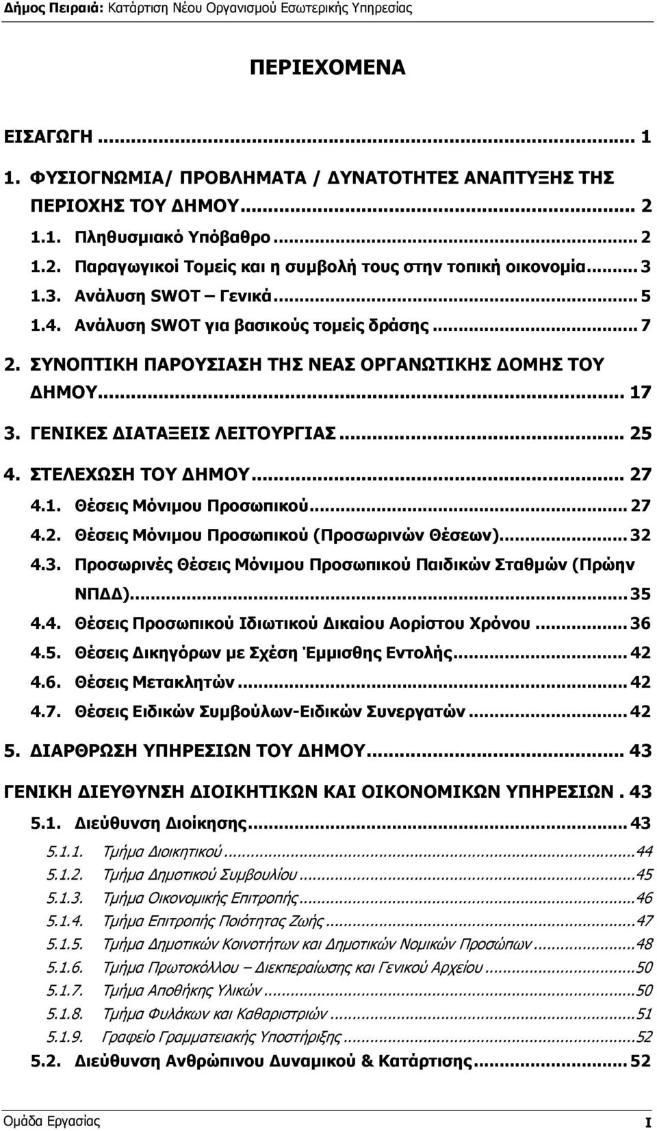 ΣΤΕΛΕΧΩΣΗ ΤΟΥ ΗΜΟΥ... 27 4.1. Θέσεις Μόνιµου Προσωπικού... 27 4.2. Θέσεις Μόνιµου Προσωπικού (Προσωρινών Θέσεων)... 32 4.3. Προσωρινές Θέσεις Μόνιµου Προσωπικού Παιδικών Σταθµών (Πρώην ΝΠ )...35 4.4. Θέσεις Προσωπικού Ιδιωτικού ικαίου Αορίστου Χρόνου.