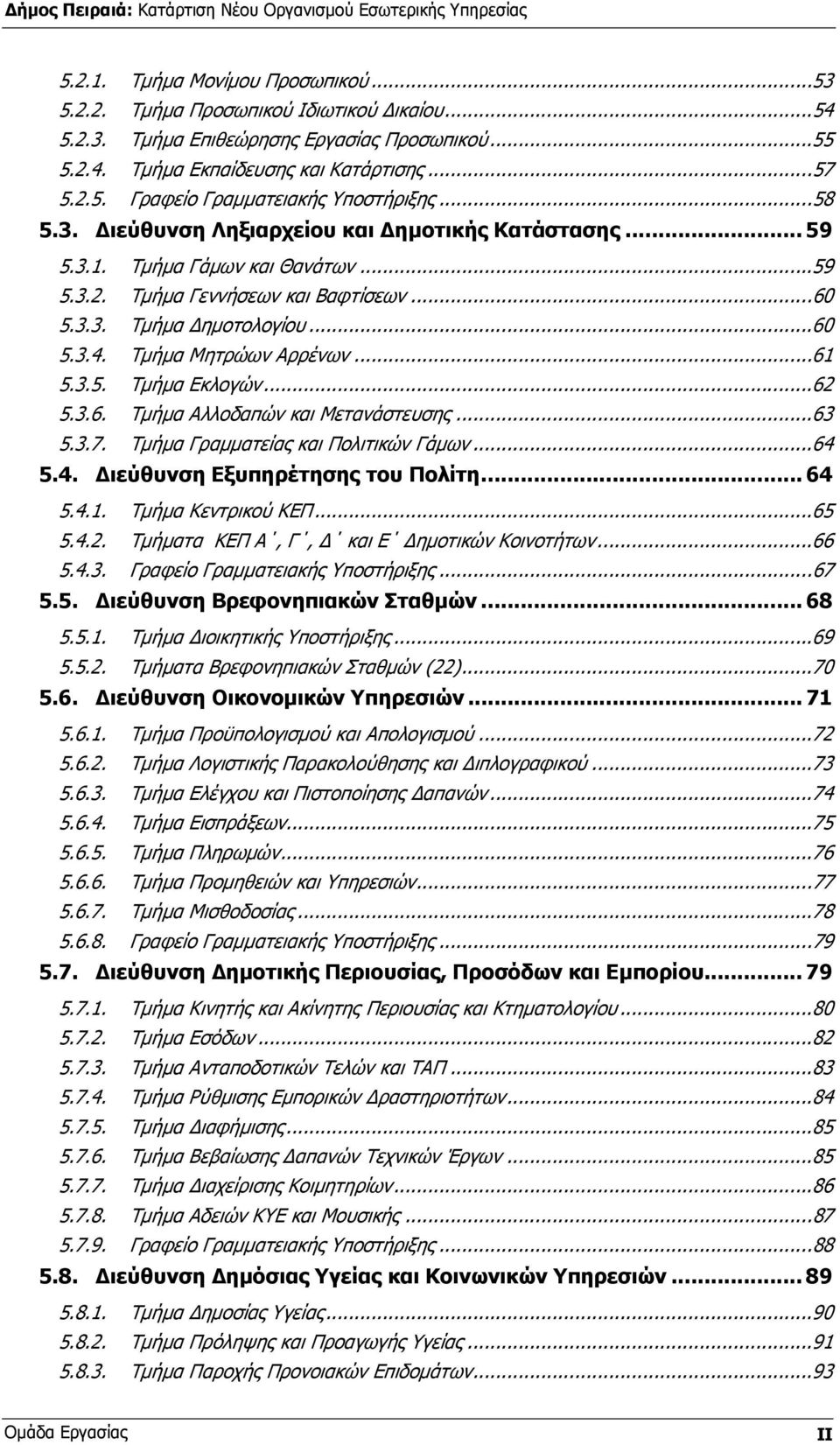 ..61 5.3.5. Τµήµα Εκλογών...62 5.3.6. Τµήµα Αλλοδαπών και Μετανάστευσης...63 5.3.7. Τµήµα Γραµµατείας και Πολιτικών Γάµων...64 5.4. ιεύθυνση Εξυπηρέτησης του Πολίτη... 64 5.4.1. Τµήµα Κεντρικού ΚΕΠ.