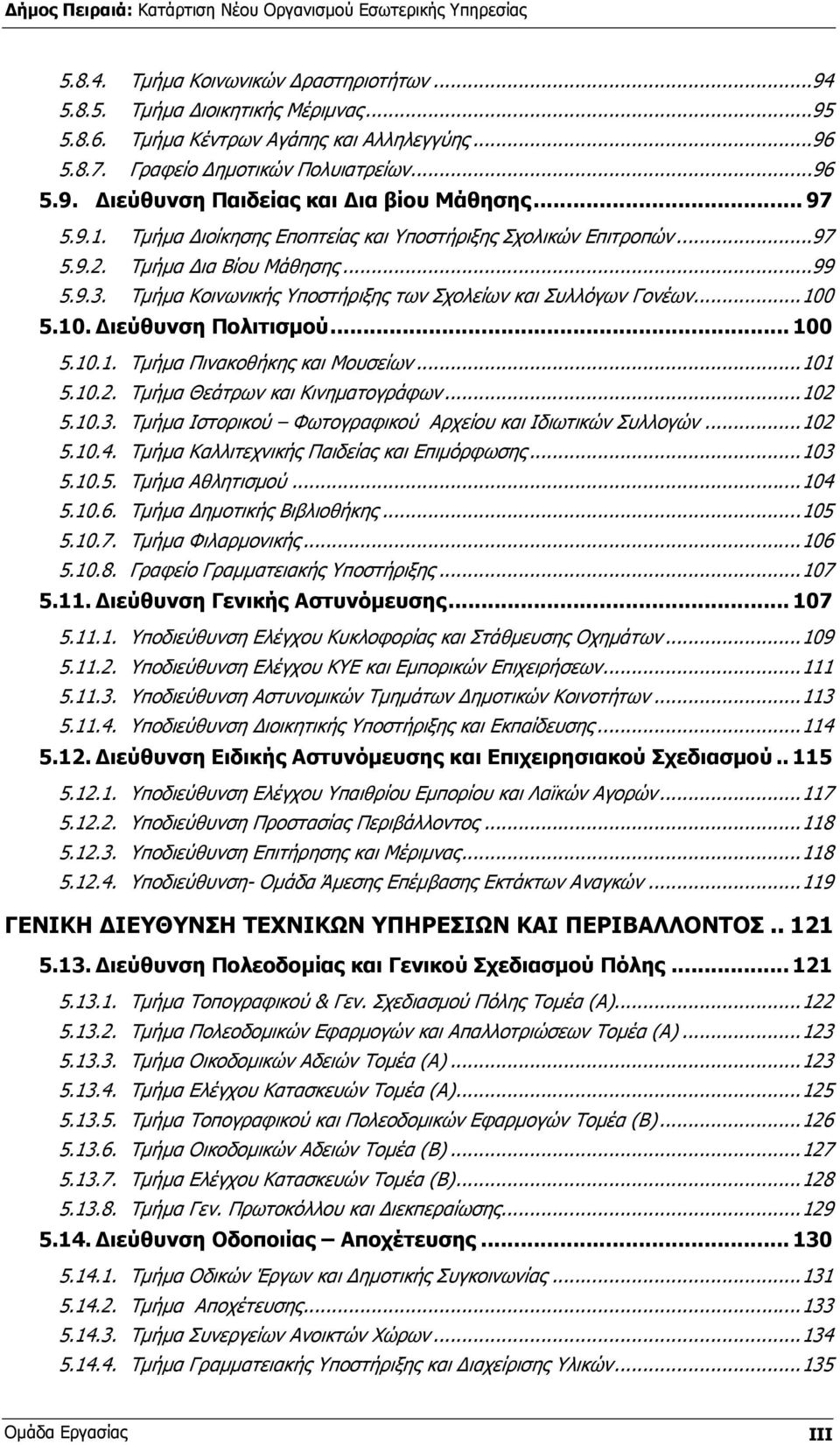 5.10. ιεύθυνση Πολιτισµού... 100 5.10.1. Τµήµα Πινακοθήκης και Μουσείων...101 5.10.2. Τµήµα Θεάτρων και Κινηµατογράφων...102 5.10.3. Τµήµα Ιστορικού Φωτογραφικού Αρχείου και Ιδιωτικών Συλλογών...102 5.10.4.