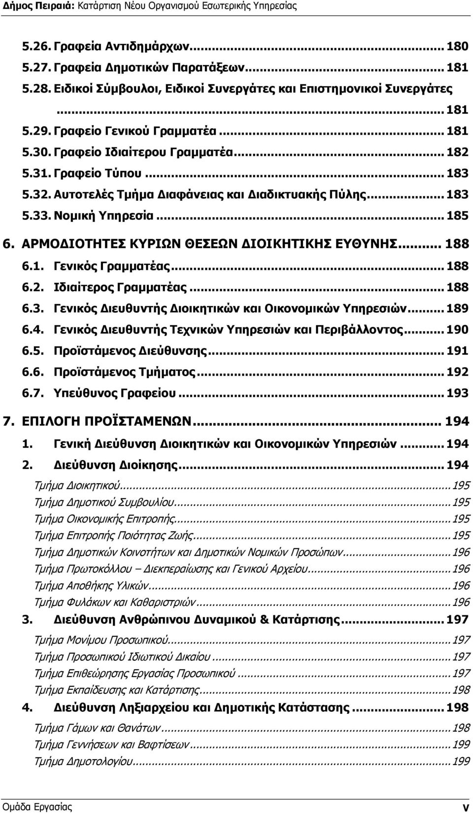 ΑΡΜΟ ΙΟΤΗΤΕΣ ΚΥΡΙΩΝ ΘΕΣΕΩΝ ΙΟΙΚΗΤΙΚΗΣ ΕΥΘΥΝΗΣ... 188 6.1. Γενικός Γραµµατέας... 188 6.2. Ιδιαίτερος Γραµµατέας... 188 6.3. Γενικός ιευθυντής ιοικητικών και Οικονοµικών Υπηρεσιών... 189 6.4.