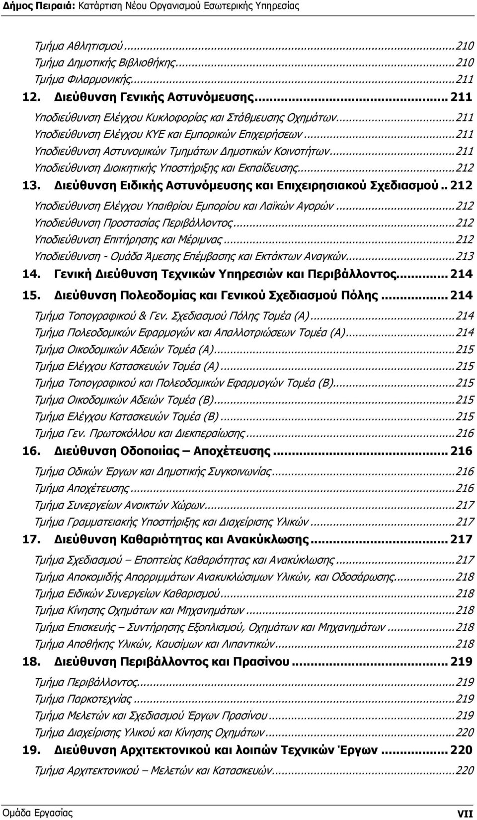 ιεύθυνση Ειδικής Αστυνόµευσης και Επιχειρησιακού Σχεδιασµού.. 212 Υποδιεύθυνση Ελέγχου Υπαιθρίου Εµπορίου και Λαϊκών Αγορών...212 Υποδιεύθυνση Προστασίας Περιβάλλοντος.