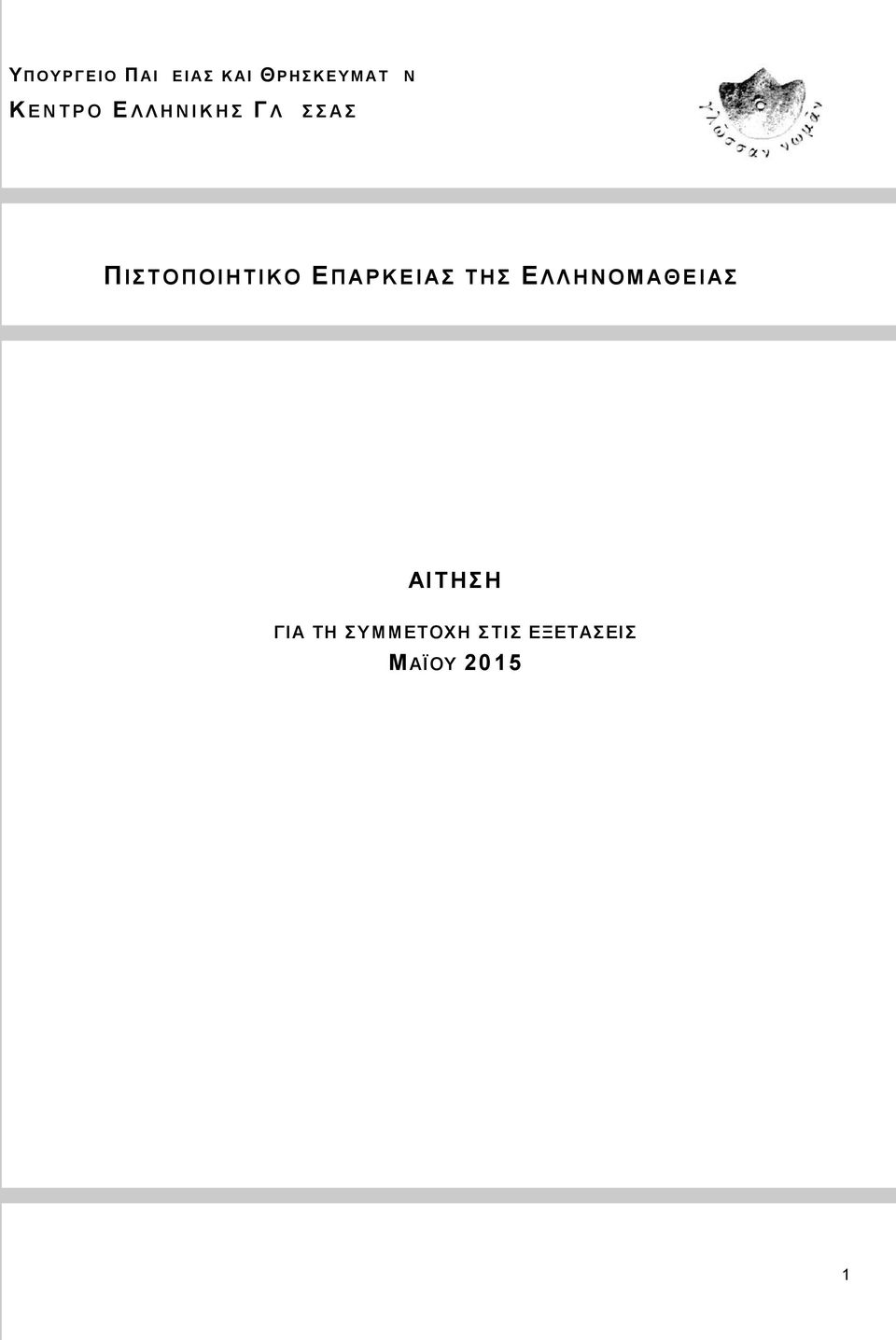 ΠΙΣΤΟΠΟΙΗΤΙΚΟ Ε Π ΑΡ Κ Ε Ι ΑΣ ΤΗΣ Ε ΛΛΗΝΟΜ ΑΘ Ε Ι ΑΣ