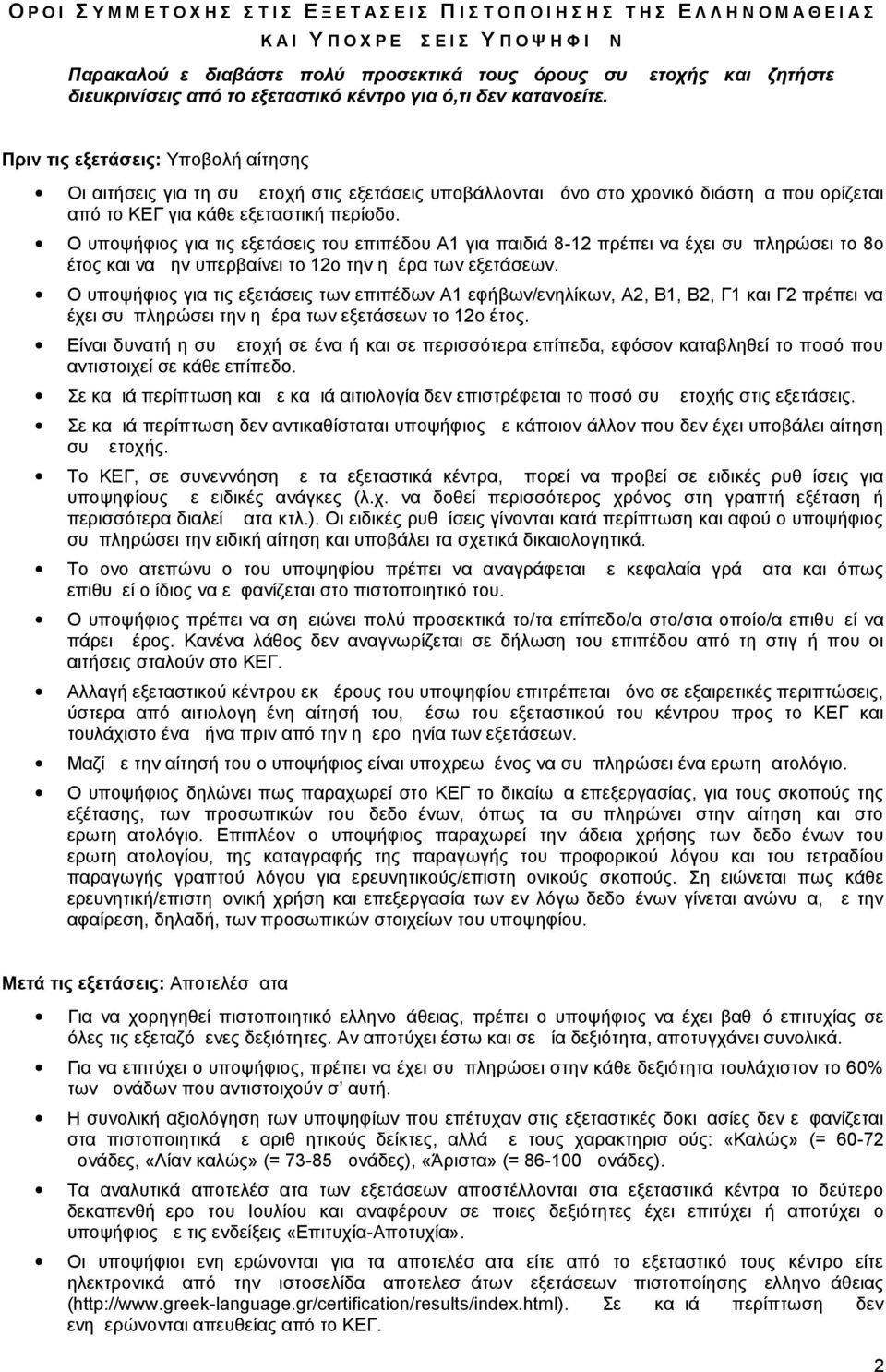 Πριν τις εξετάσεις: Υποβολή αίτησης Οι αιτήσεις για τη συμμετοχή στις εξετάσεις υποβάλλονται μόνο στο χρονικό διάστημα που ορίζεται από το ΚΕΓ για κάθε εξεταστική περίοδο.