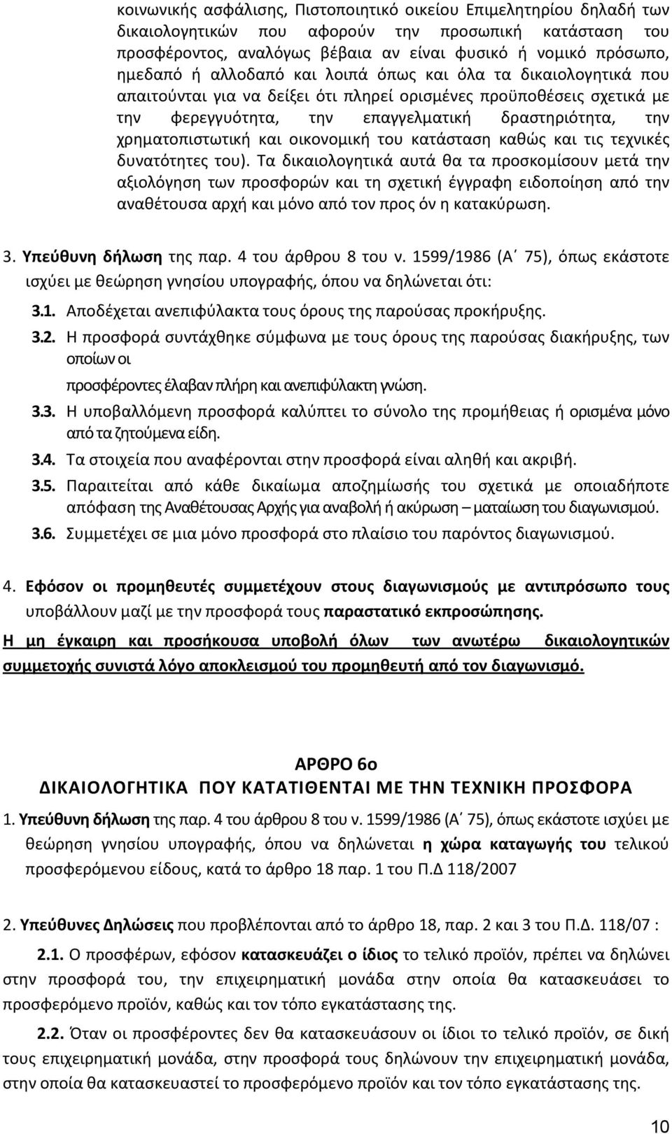 και οικονομική του κατάσταση καθώς και τις τεχνικές δυνατότητες του).