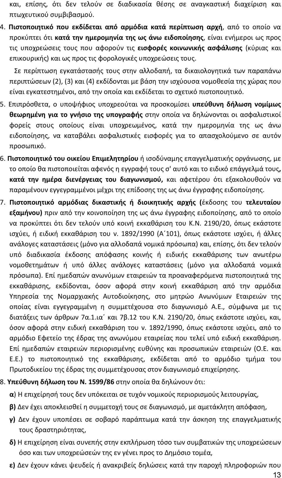 εισφορές κοινωνικής ασφάλισης (κύριας και επικουρικής) και ως προς τις φορολογικές υποχρεώσεις τους.