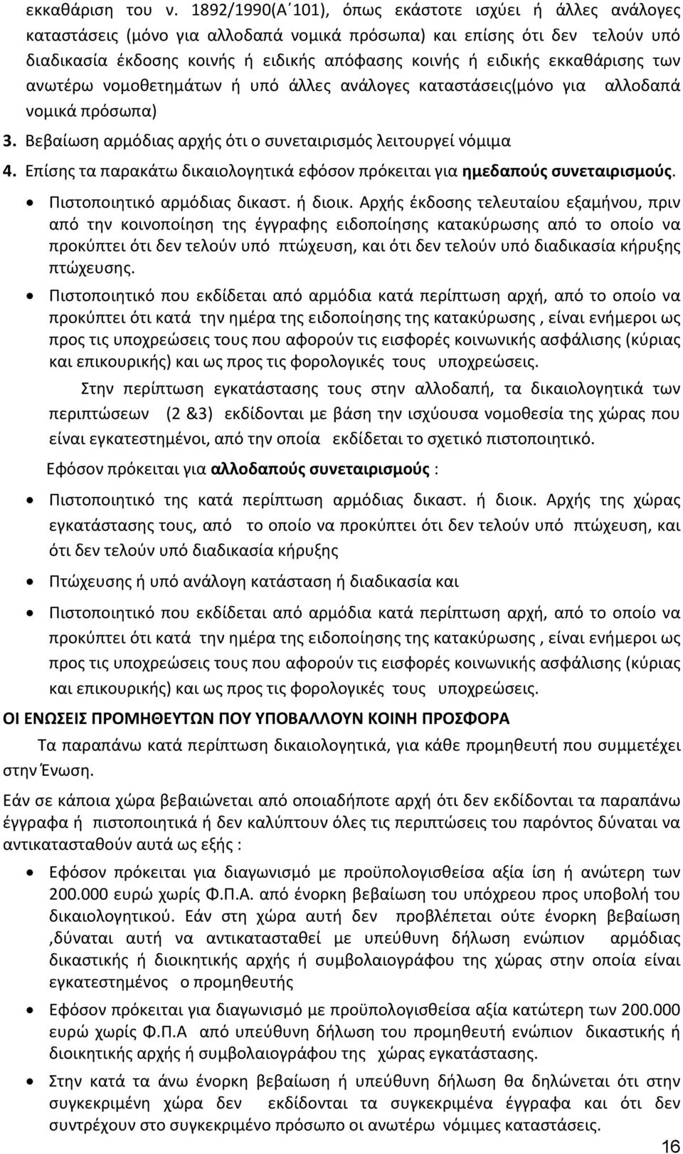 εκκαθάρισης των ανωτέρω νομοθετημάτων ή υπό άλλες ανάλογες καταστάσεις(μόνο για αλλοδαπά νομικά πρόσωπα) 3. Βεβαίωση αρμόδιας αρχής ότι ο συνεταιρισμός λειτουργεί νόμιμα 4.