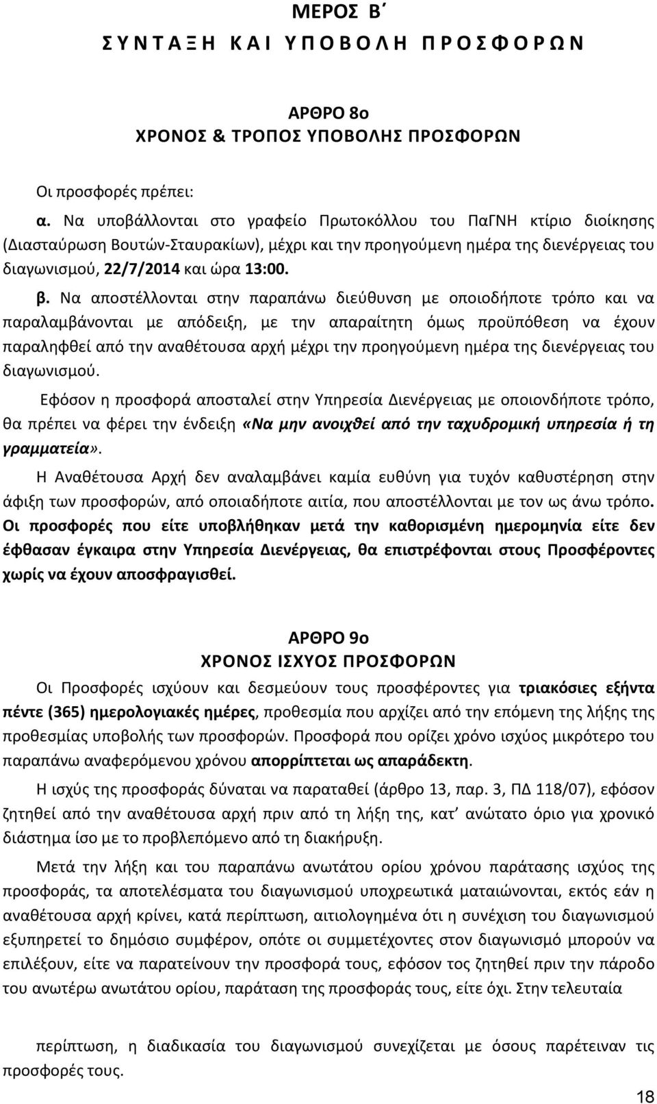 Να αποστέλλονται στην παραπάνω διεύθυνση με οποιοδήποτε τρόπο και να παραλαμβάνονται με απόδειξη, με την απαραίτητη όμως προϋπόθεση να έχουν παραληφθεί από την αναθέτουσα αρχή μέχρι την προηγούμενη