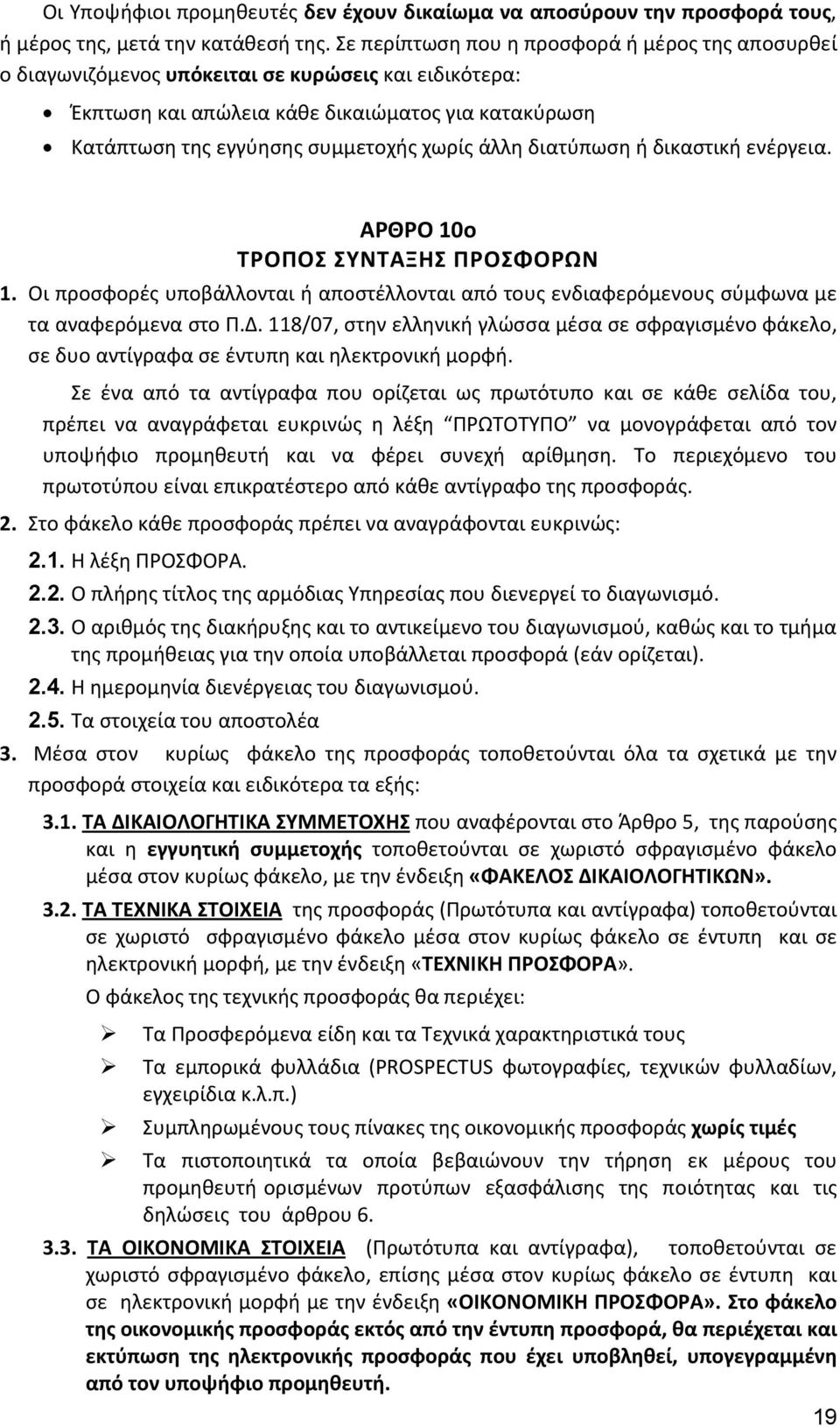 άλλη διατύπωση ή δικαστική ενέργεια. ΑΡΘΡΟ 10ο ΤΡΟΠΟΣ ΣΥΝΤΑΞΗΣ ΠΡΟΣΦΟΡΩΝ 1. Οι προσφορές υποβάλλονται ή αποστέλλονται από τους ενδιαφερόμενους σύμφωνα με τα αναφερόμενα στο Π.Δ.