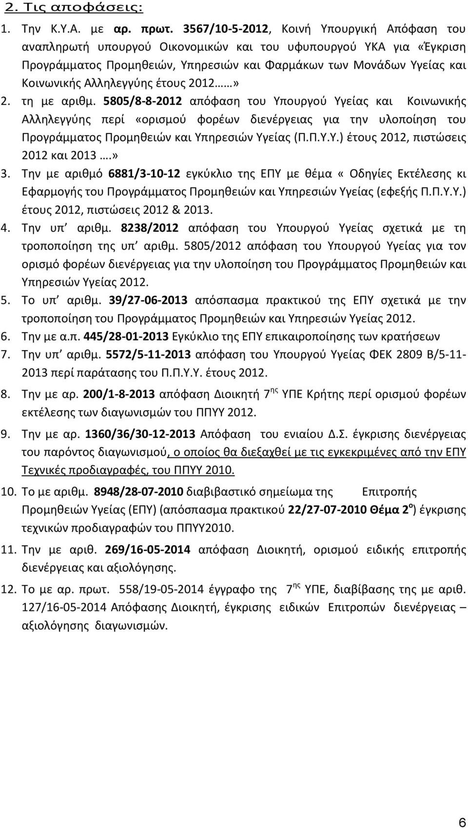 Αλληλεγγύης έτους 2012» 2. τη με αριθμ.