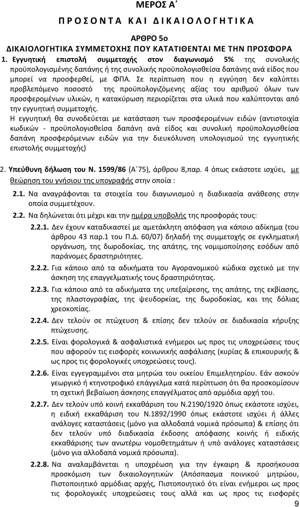 Σε περίπτωση που η εγγύηση δεν καλύπτει προβλεπόμενο ποσοστό της προϋπολογιζόμενης αξίας του αριθμού όλων των προσφερομένων υλικών, η κατακύρωση περιορίζεται στα υλικά που καλύπτονται από την