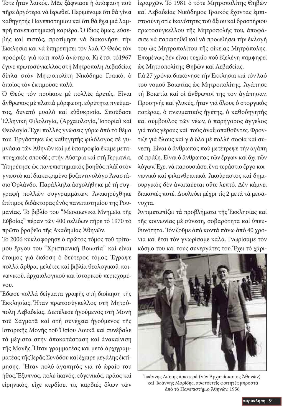 Κι ἔτσι τό1967 ἔγινε πρωτοσύγκελλος στή Μητρόπολη Λεβαδείας δίπλα στόν Μητροπολίτη Νικόδημο Γραικό, ὁ ὁποῖος τόν ἐκτιμοῦσε πολύ. Ὁ Θεός τόν προίκισε μέ πολλές ἀρετές.