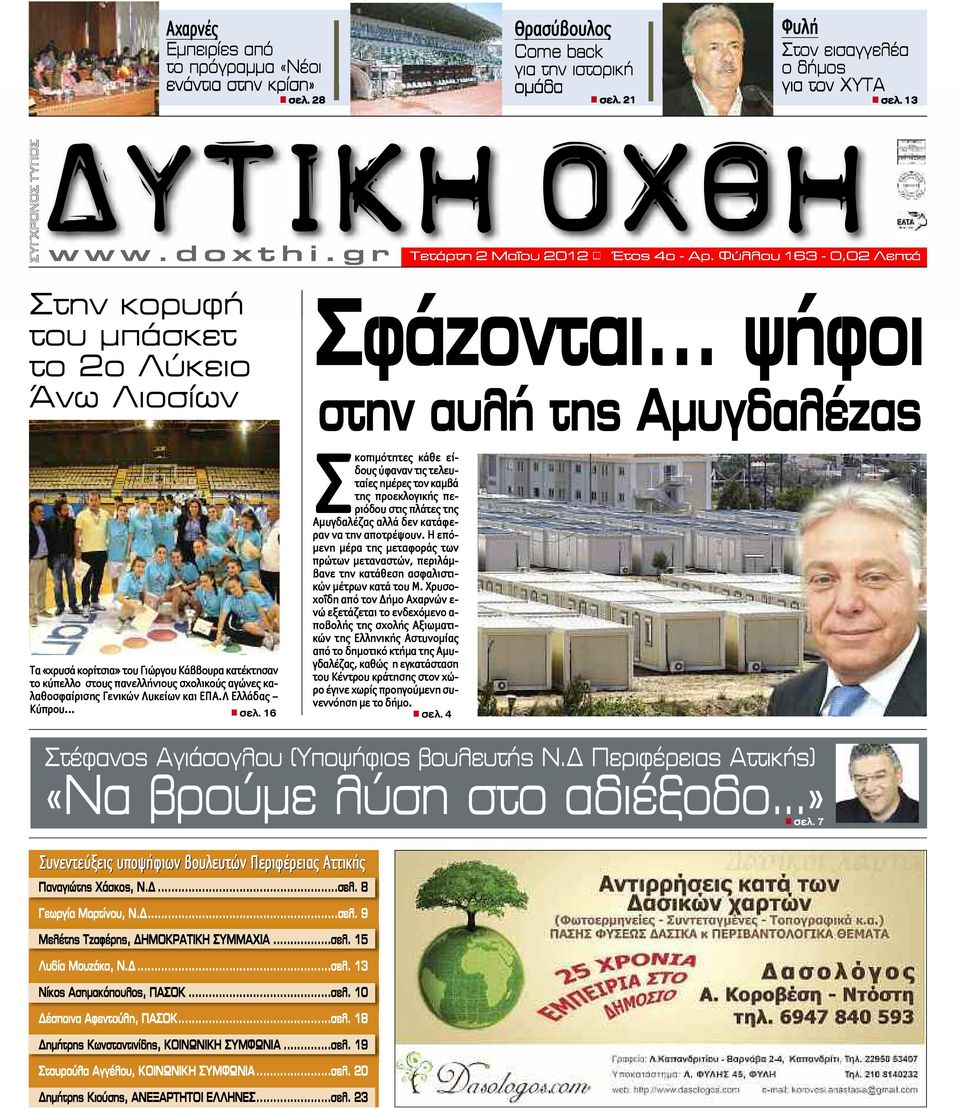 .. ψήφοι στην αυλή της Αμυγδαλέζας Τα «χρυσά κορίτσια» του Γιώργου Κάββουρα κατέκτησαν το κύπελλο στους πανελλήνιους σχολικούς αγώνες καλαθοσφαίρισης Γενικών Λυκείων και ΕΠΑ.Λ Ελλάδας Κύπρου.