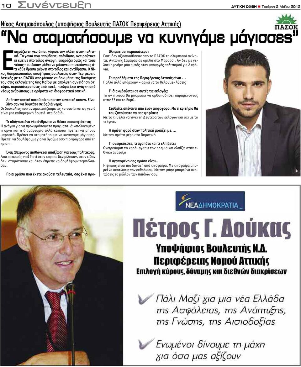 Ο Νίκος Ασημακόπουλος υποψήφιος βουλευτής στην Περιφέρεια Αττικής με το ΠΑΣΟΚ αποφάσισε να δοκιμάσει τις δυνάμεις του στις εκλογές της 6ης Μαϊου με απόλυτη συνείδηση ότι τώρα, περισσότερο ίσως από
