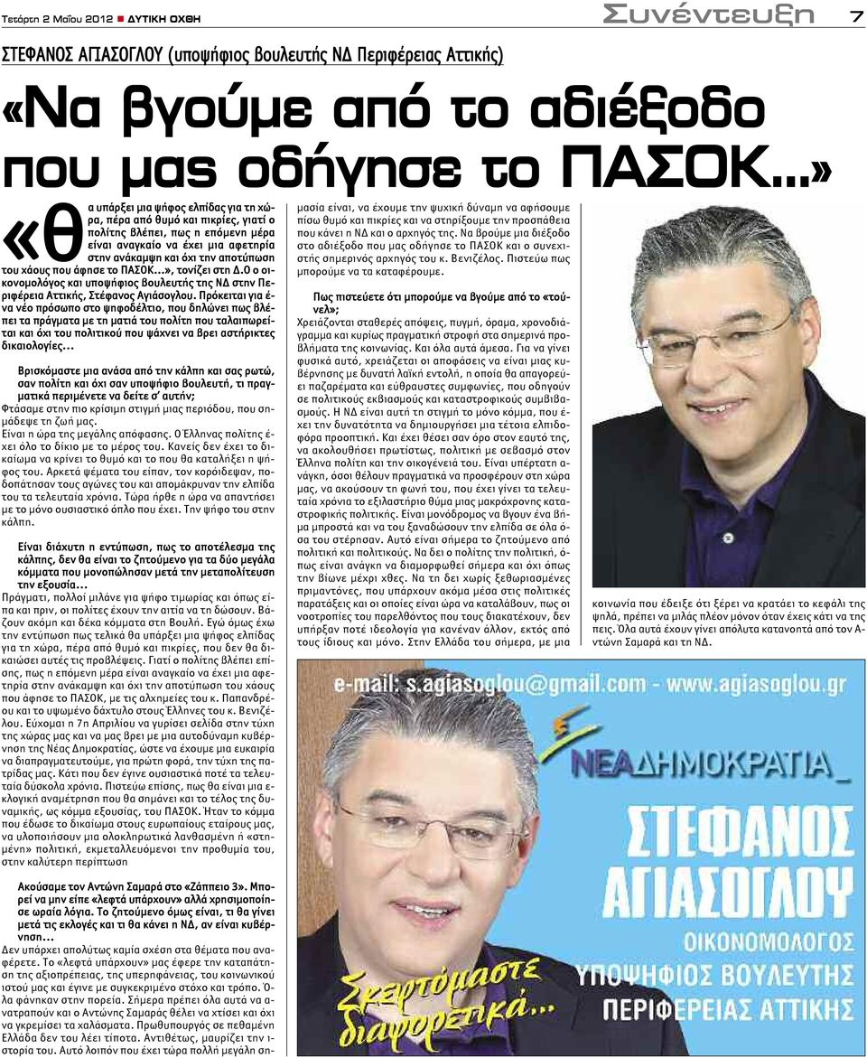 Ο ο οικονομολόγος και υποψήφιος βουλευτής της ΝΔ στην Περιφέρεια Αττικής, Στέφανος Αγιάσογλου.