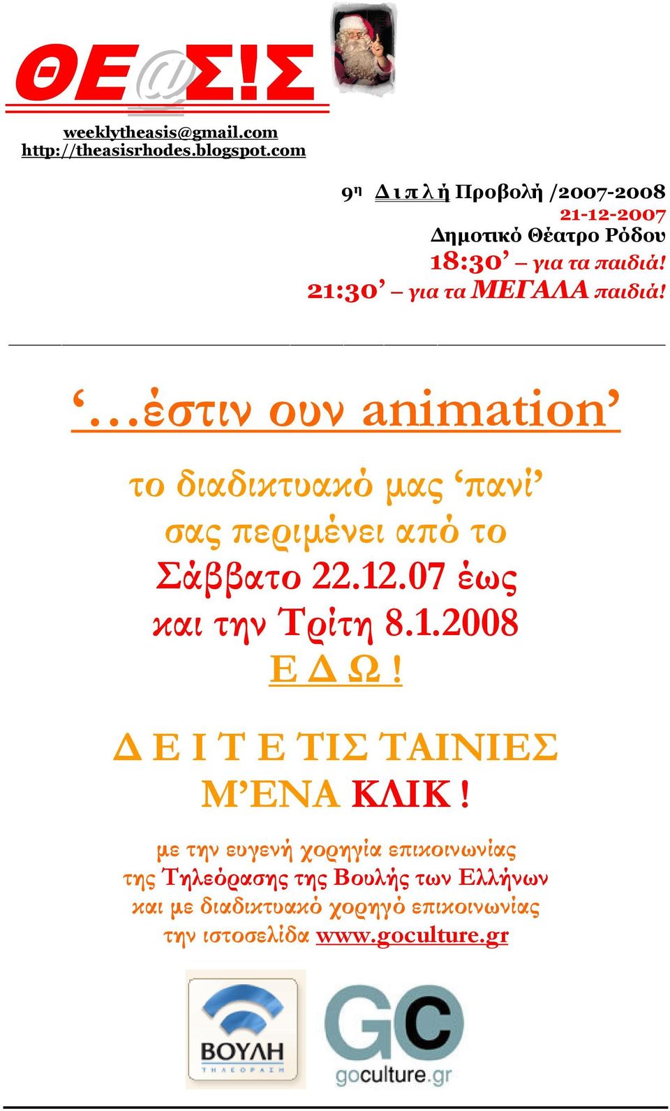 έστιν ουν animation το διαδικτυακό µας ϖανί σας ϖεριµένει αϖό το Σάββατο 22.12.07 έως και την Τρίτη 8.1.2008 Ε Ω!