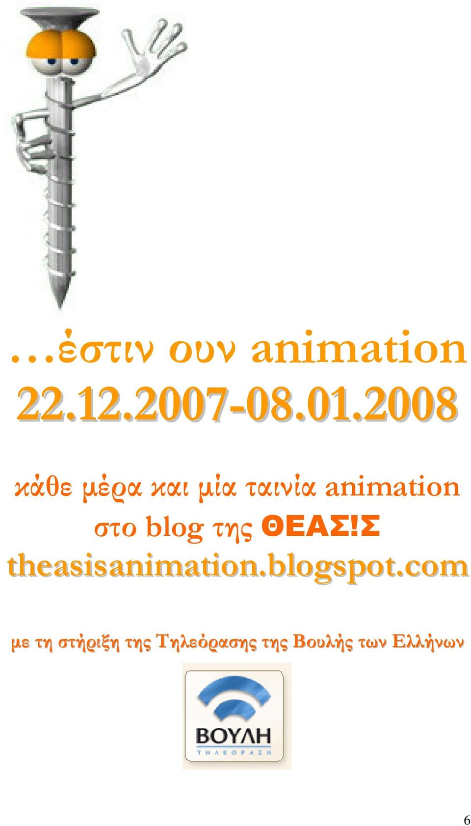 blog της ΘΕΑΣ!Σ theasisanimation.blogspot.