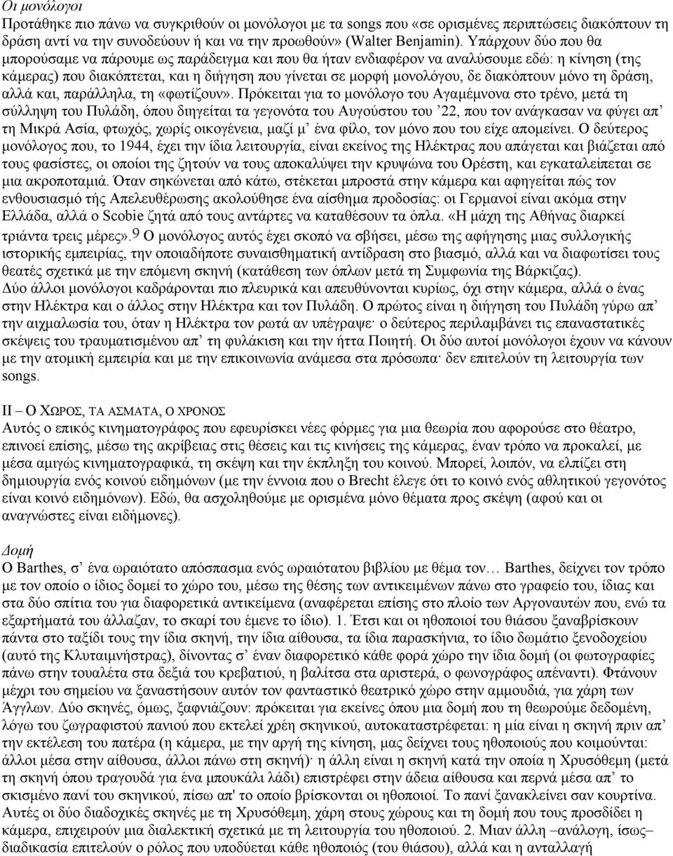 διακόπτουν µόνο τη δράση, αλλά και, παράλληλα, τη «φωτίζουν».