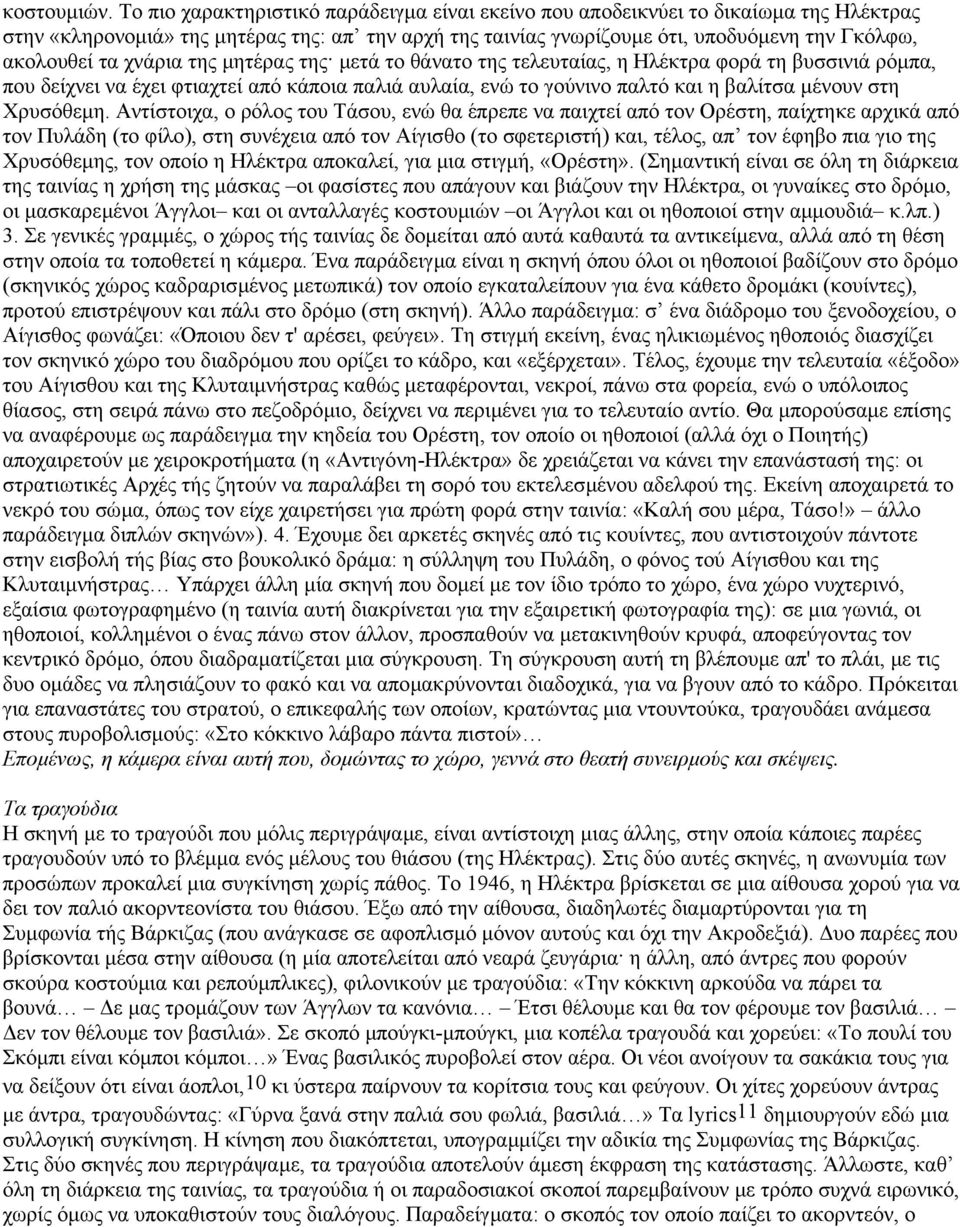 χνάρια της µητέρας της µετά το θάνατο της τελευταίας, η Ηλέκτρα φορά τη βυσσινιά ρόµπα, που δείχνει να έχει φτιαχτεί από κάποια παλιά αυλαία, ενώ το γούνινο παλτό και η βαλίτσα µένουν στη Χρυσόθεµη.