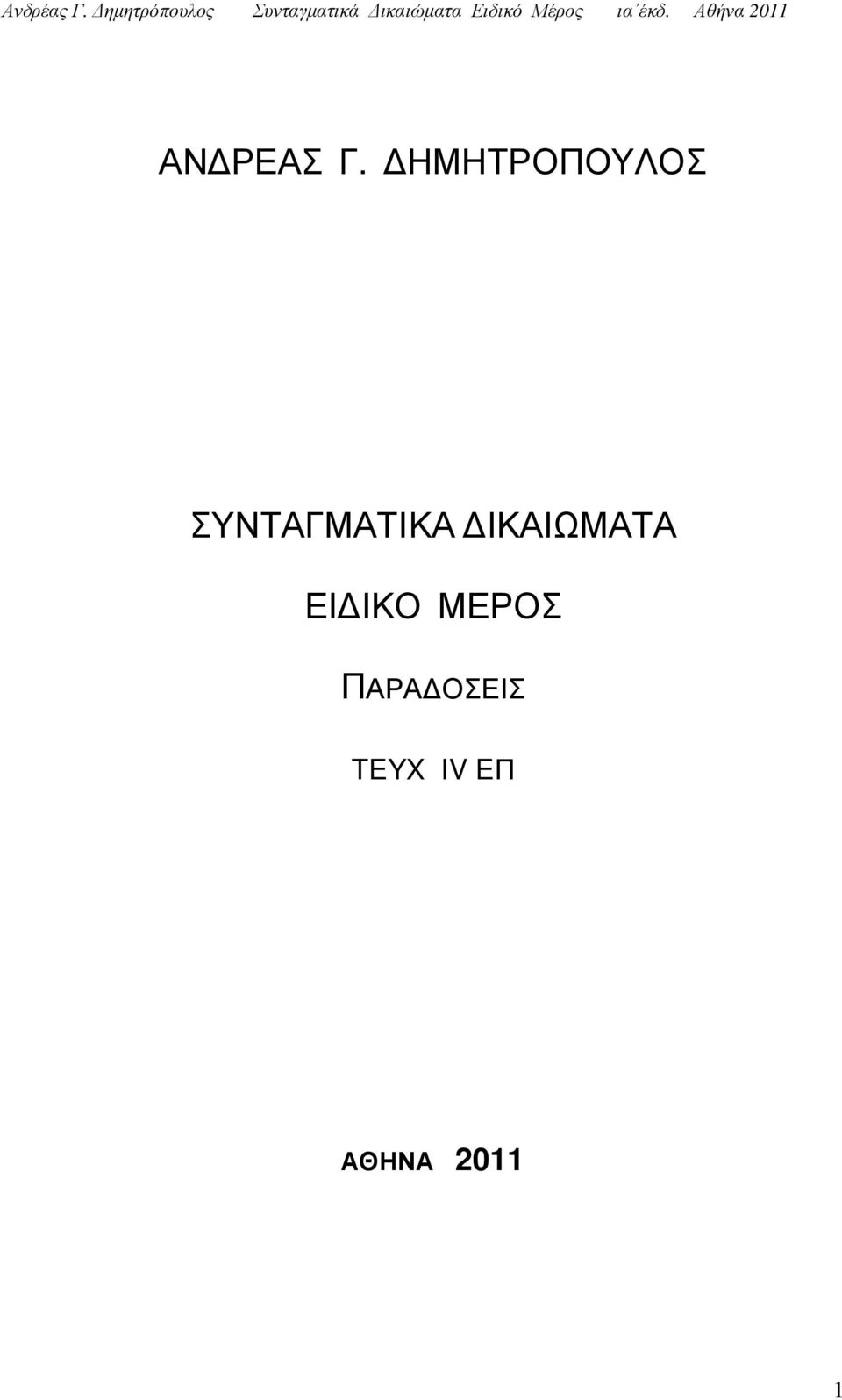 Μέρος ια έκδ. Αθήνα 2011 ΑΝ ΡΕΑΣ Γ.