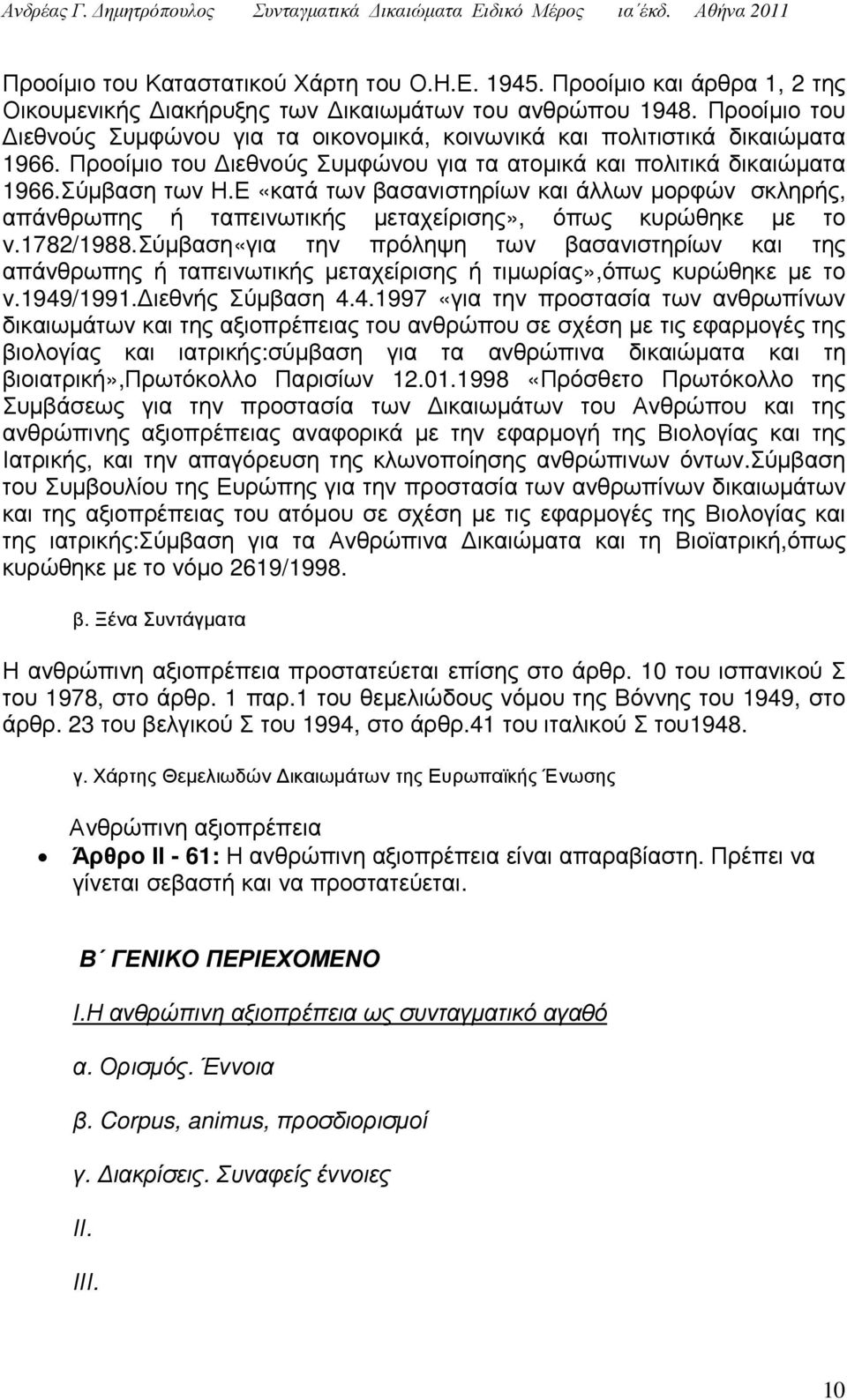 Προοίµιο του ιεθνούς Συµφώνου για τα ατοµικά και πολιτικά δικαιώµατα 1966.Σύµβαση των Η.