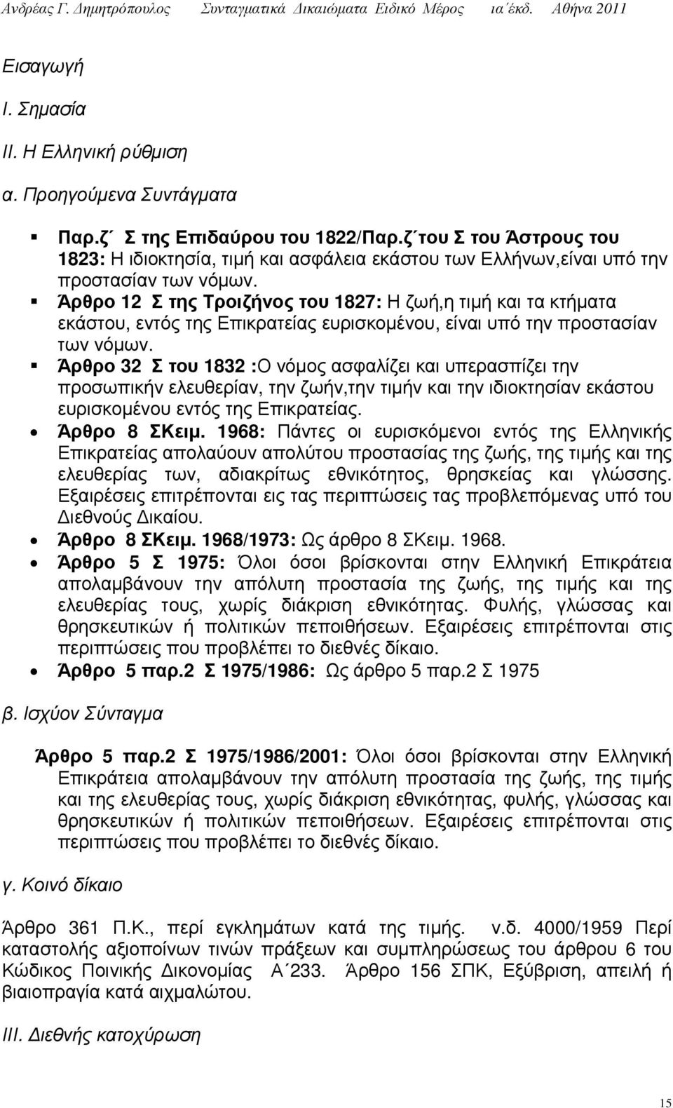 Άρθρο 12 Σ της Τροιζήνος του 1827: Η ζωή,η τιµή και τα κτήµατα εκάστου, εντός της Επικρατείας ευρισκοµένου, είναι υπό την προστασίαν των νόµων.