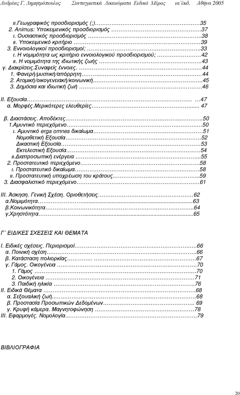 ..45 3. ηµόσια και ιδιωτική ζωή.46 ΙΙ. Εξουσία... 47 α. Μορφές.Μερικότερες ελευθερίες..... 47 β. ιαστάσεις. Αποδέκτες...50 1.Αµυντικό περιεχόµενο.. 50 ι. Αµυντικό erga omnes δικαίωµα.