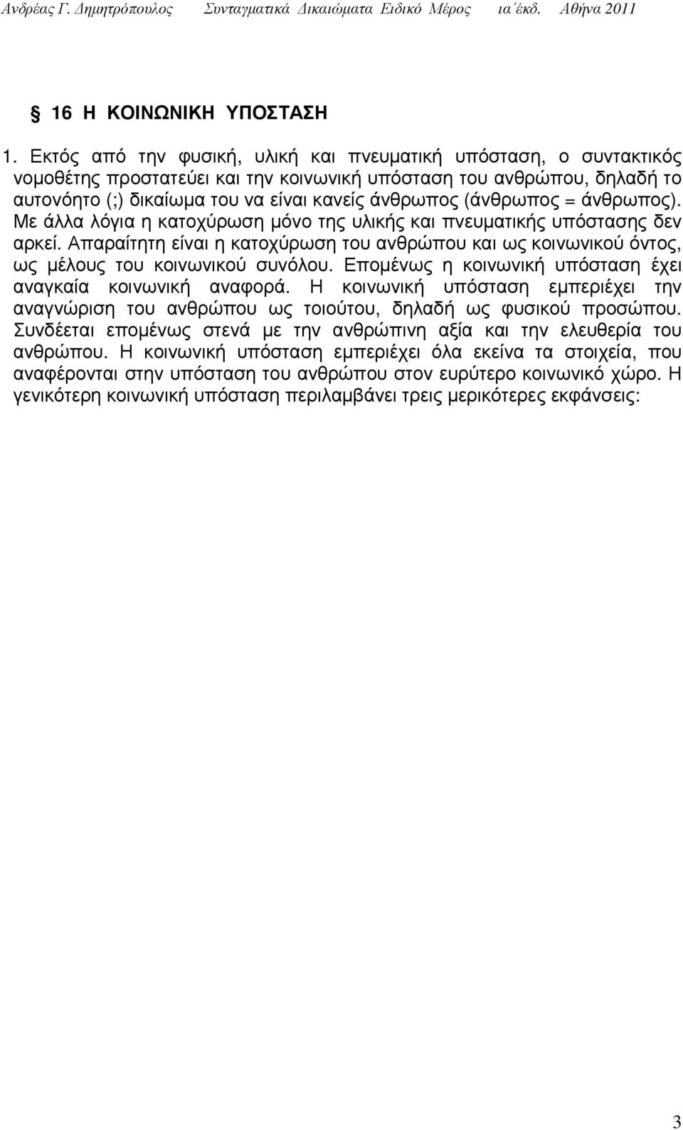 (άνθρωπος = άνθρωπος). Με άλλα λόγια η κατοχύρωση µόνο της υλικής και πνευµατικής υπόστασης δεν αρκεί.