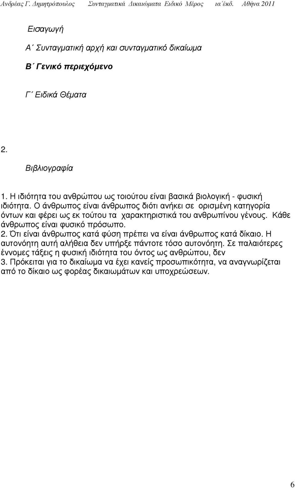 Ο άνθρωπος είναι άνθρωπος διότι ανήκει σε ορισµένη κατηγορία όντων και φέρει ως εκ τούτου τα χαρακτηριστικά του ανθρωπίνου γένους. Κάθε άνθρωπος είναι φυσικό πρόσωπο. 2.